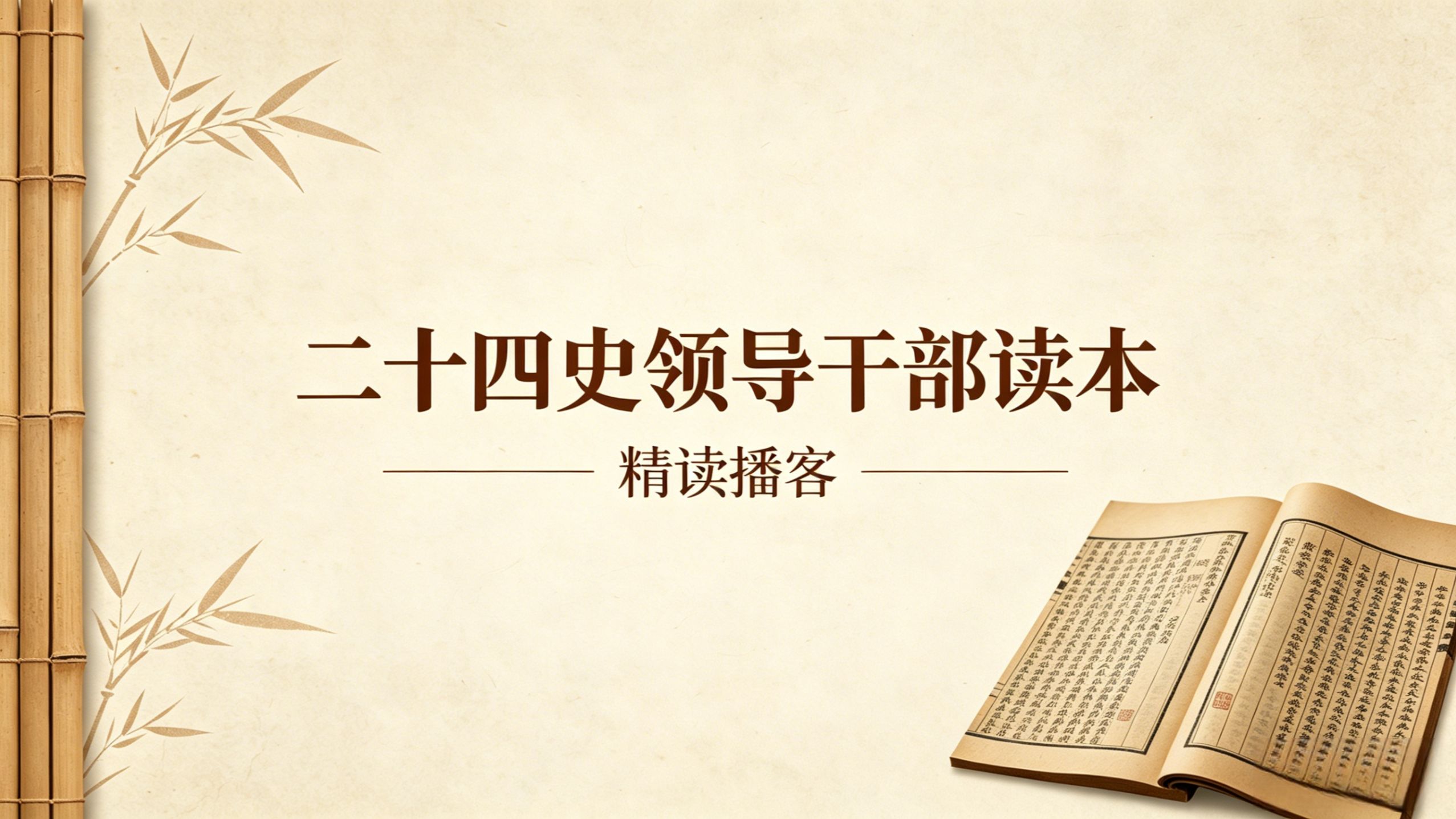 与伟人同读史——精读《毛泽东评点二十四史 领导干部读本》