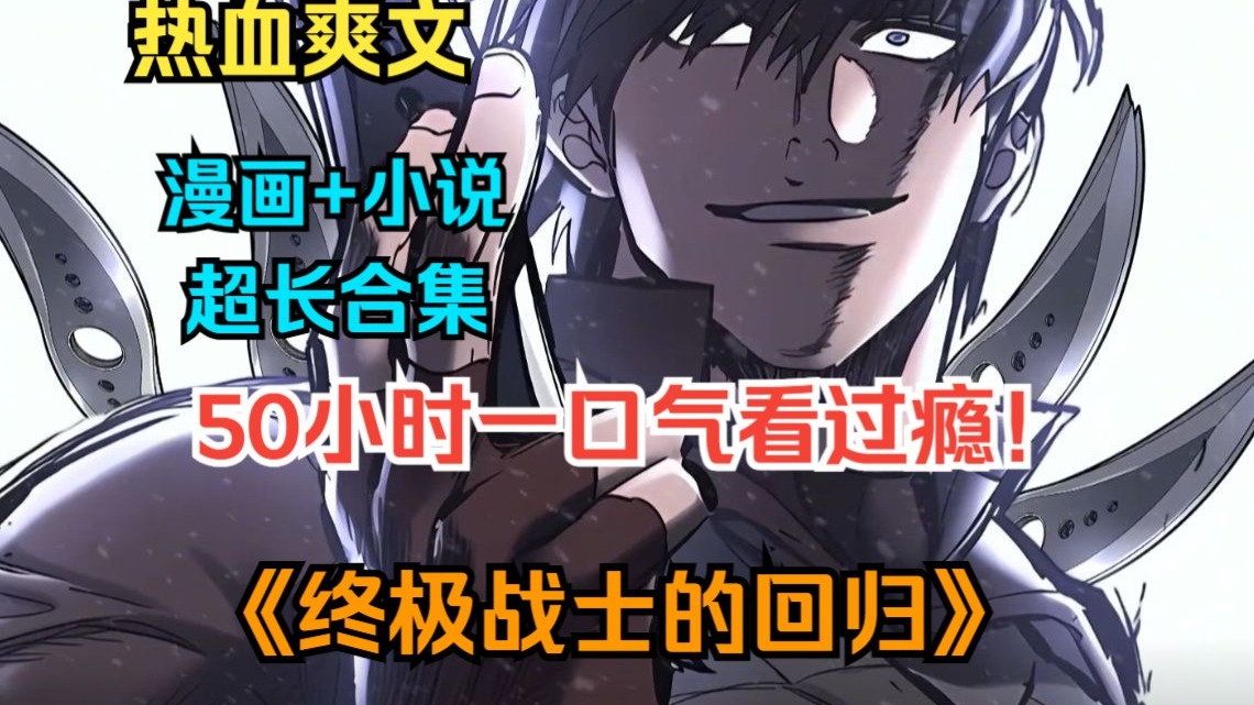 50小时一口气看过瘾！《终极战士的回归》【漫画+小说先行版】男人每天深蹲拉腰一万次，只为获得与奥丁一样的健硕身材，哪怕训练过程痛苦万分也毫无怨言！