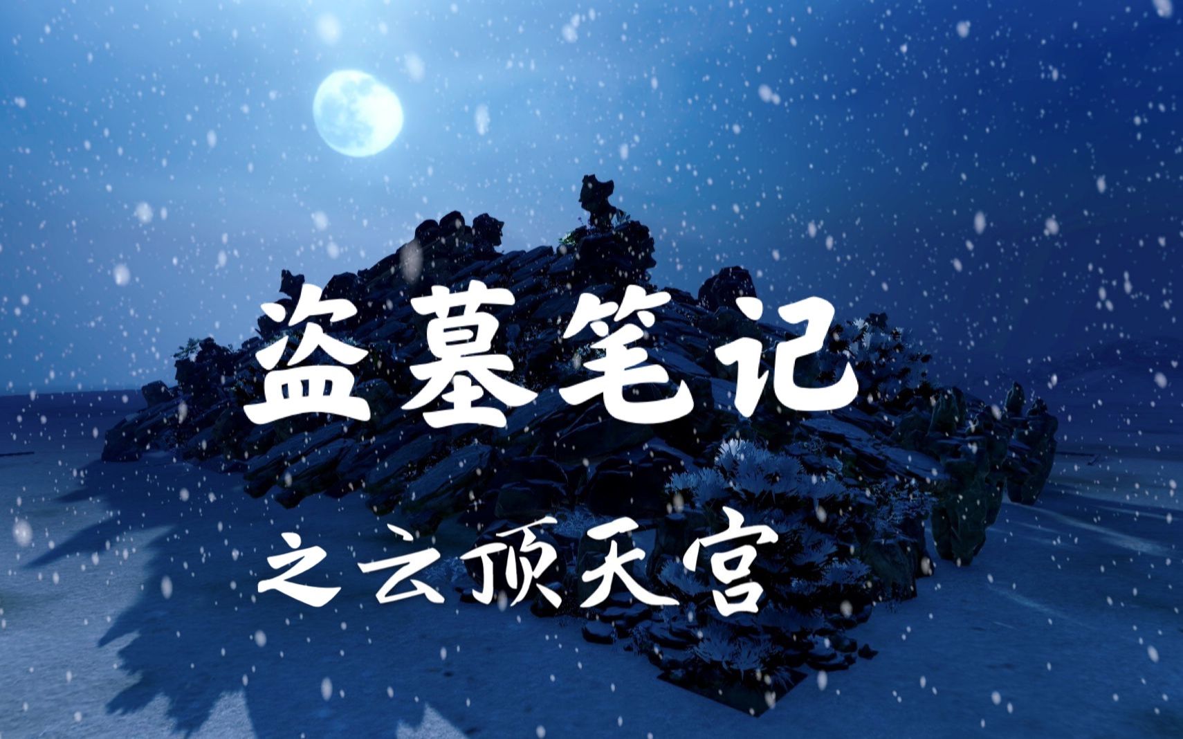 【老贾说电影】《盗墓笔记之云顶天宫》小说原剧情精彩解说