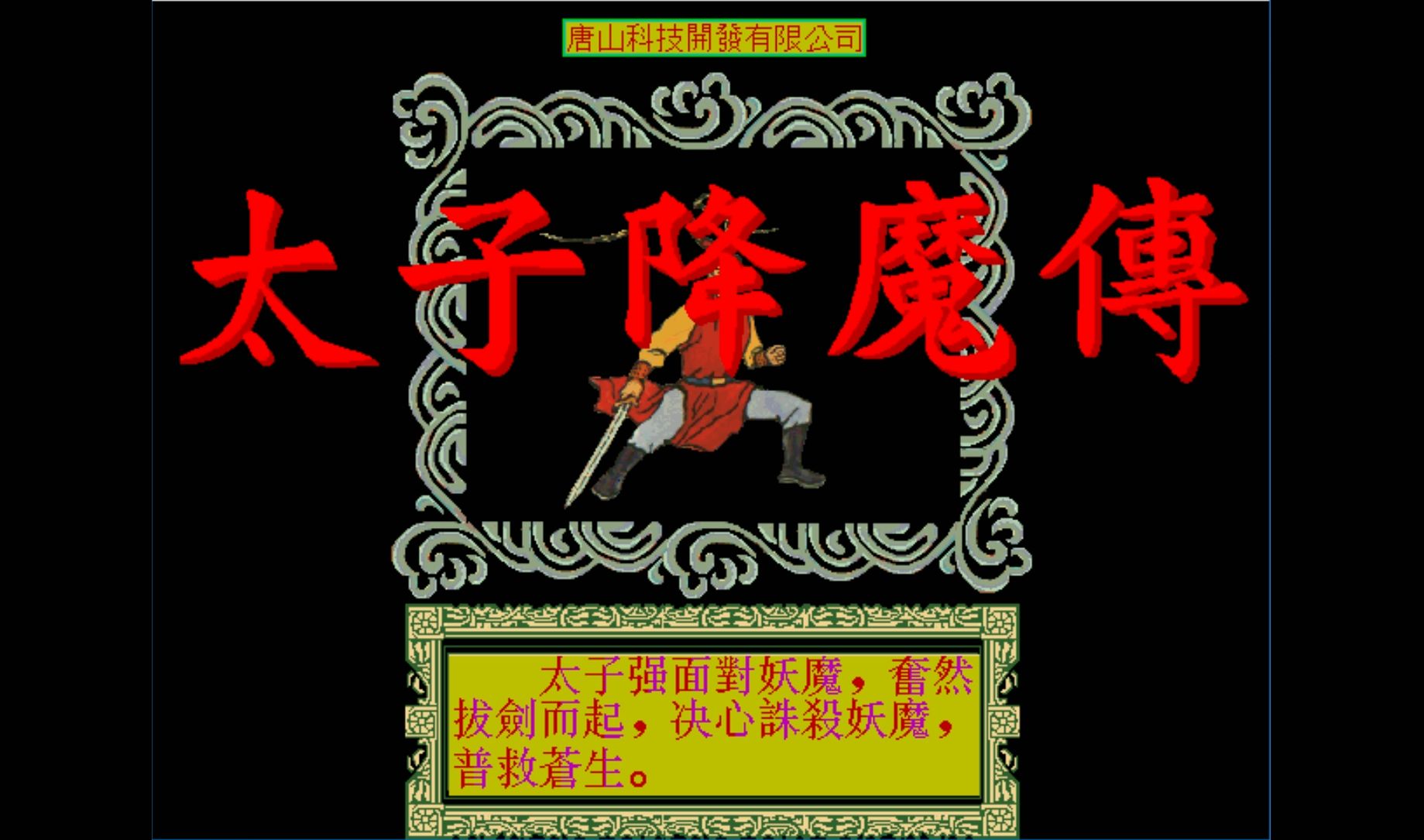 【经典怀旧游戏】1994年唐山 DOS太子降魔传 试玩