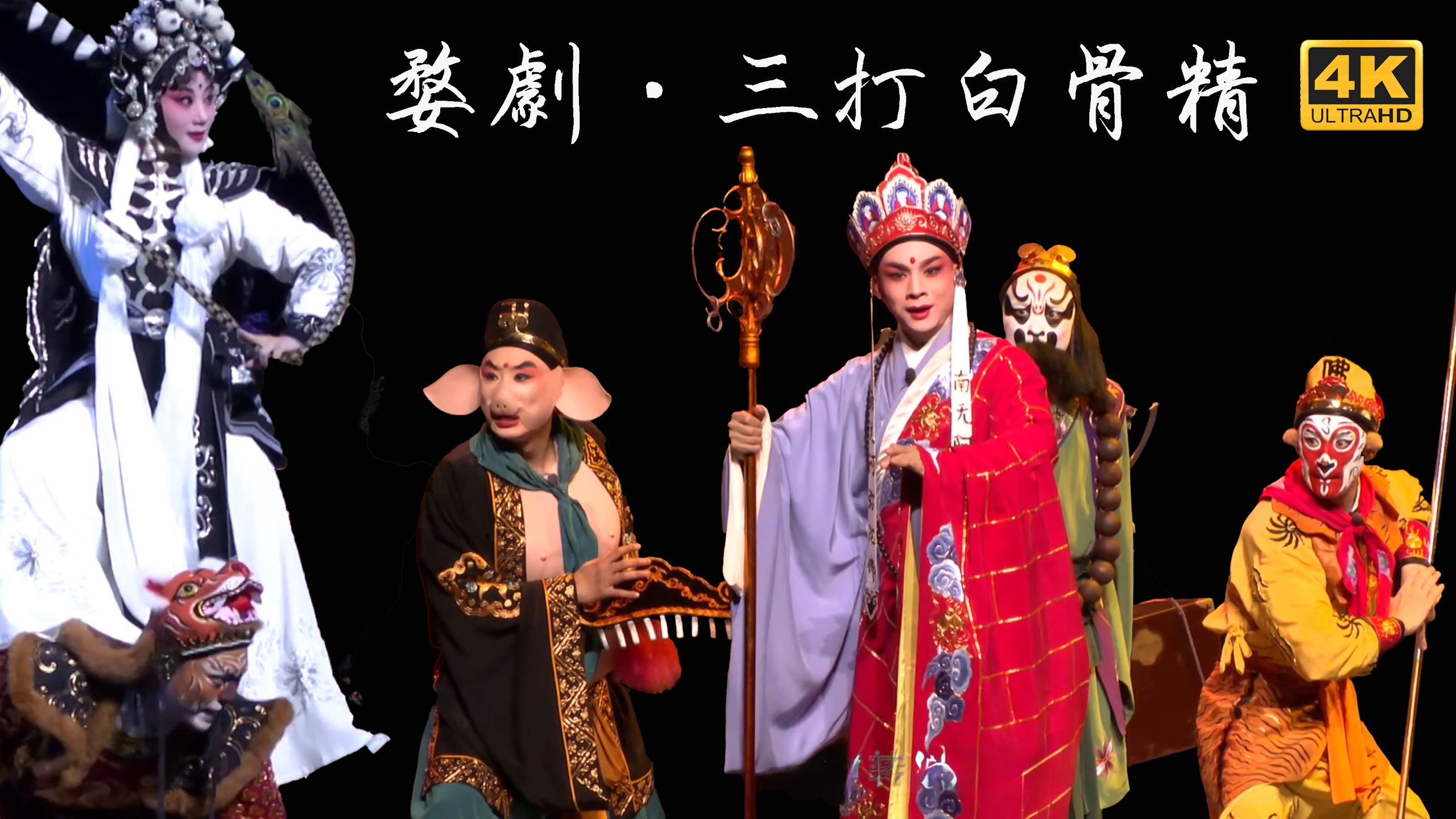 【4K版】婺剧《三打白骨精》浙江婺剧艺术研究院 楼胜 杨霞云 周宏伟