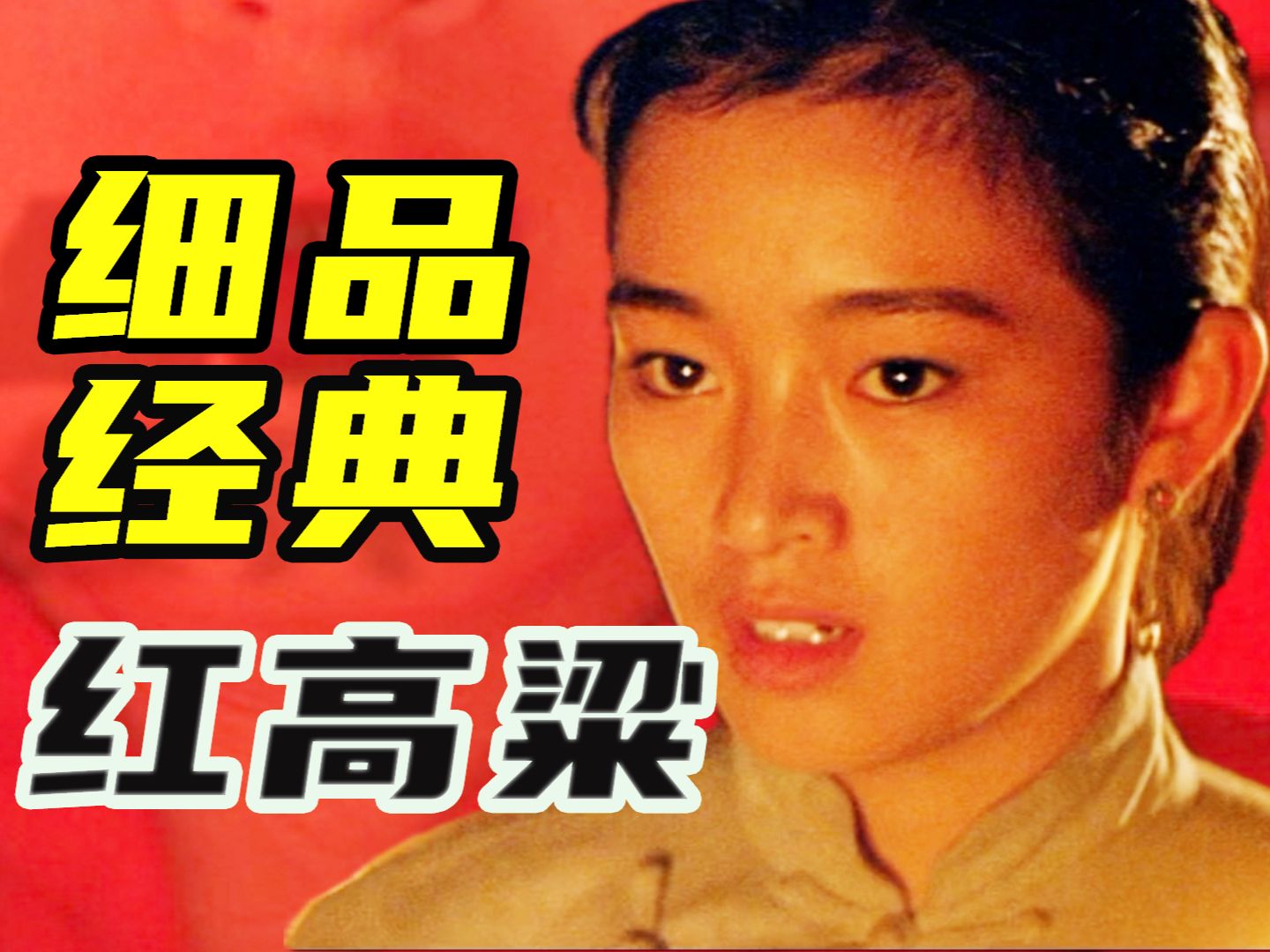 8000字，细读《红高粱》，野性 粗狂 甚至让人不适，张艺谋的处女作到底有多牛，带你看懂这部经典之作