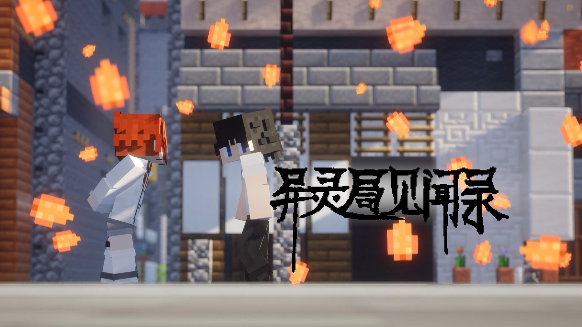 异灵局见闻录|第一集| 世间万物 生之有灵 |MC短片