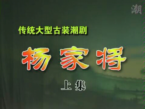 【潮剧】杨家将（全集）