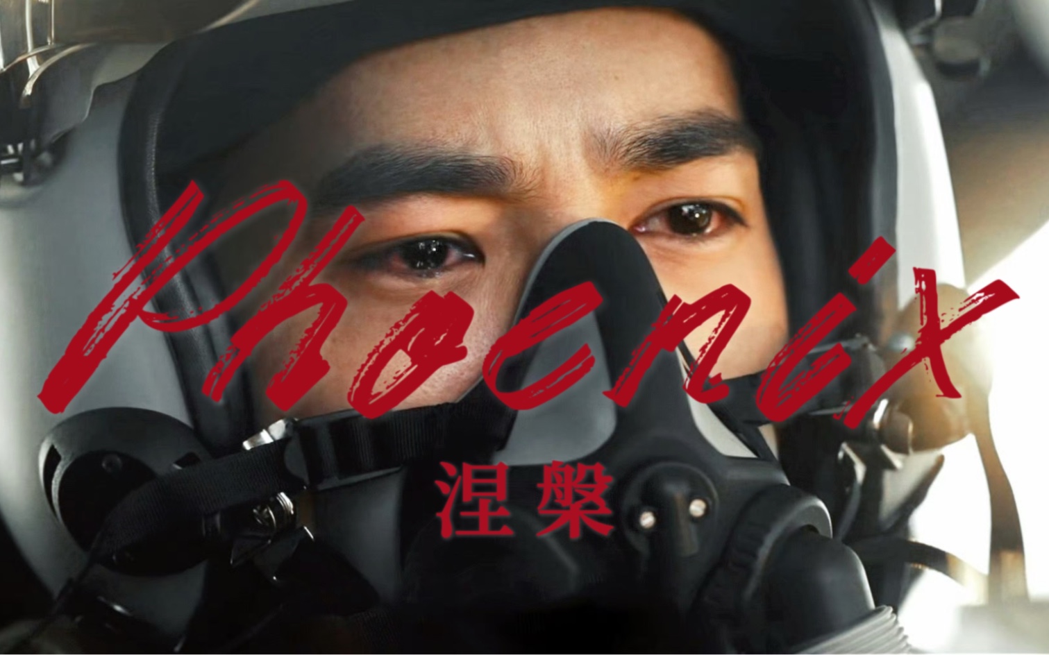 4K60帧「邓放个人向｜涅槃 | Phoenix」“飞吧，邓放。”