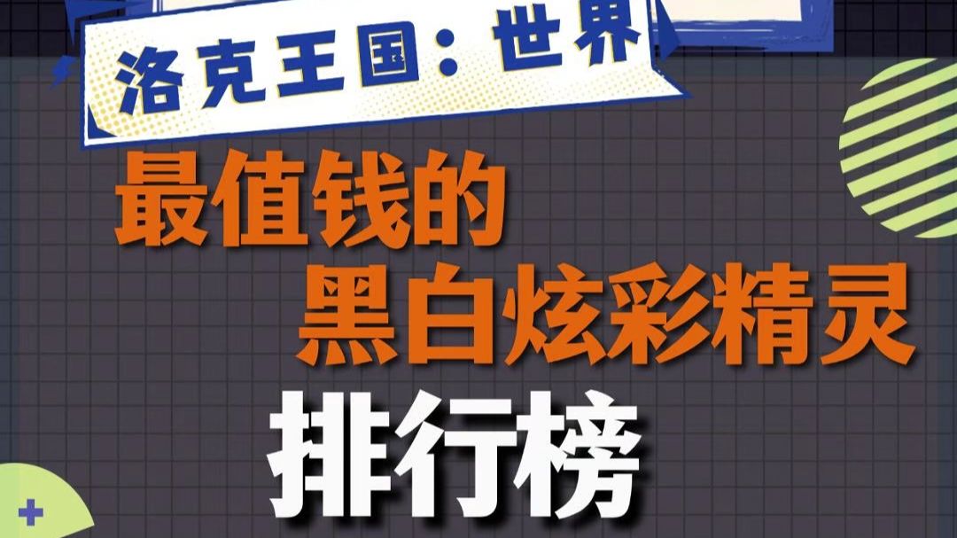 洛克王国最值钱的黑白炫彩精灵排行榜