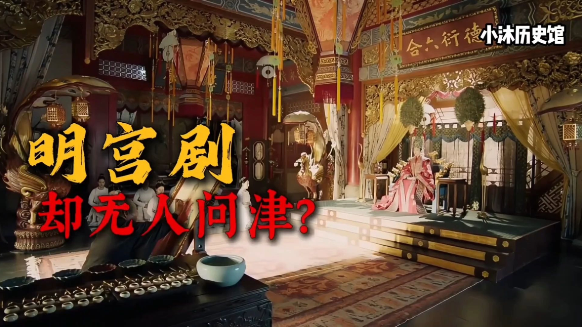 为什么清宫剧能火遍全网，明宫剧却无人问津？