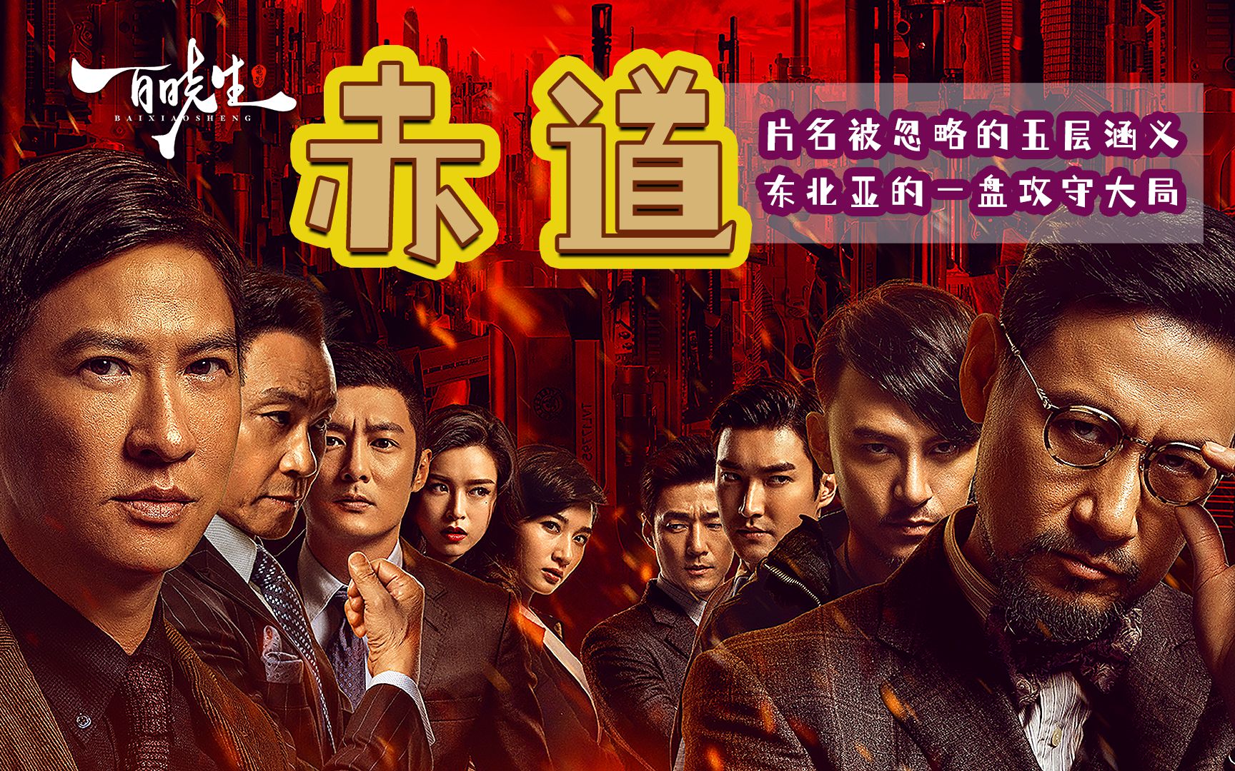 被严重低估的电影《赤道》片名被忽略的五重含义，东北亚攻守大戏
