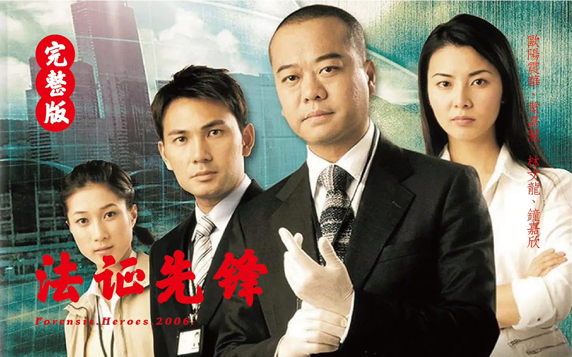 《法证先锋I》合集-一口气看完系列