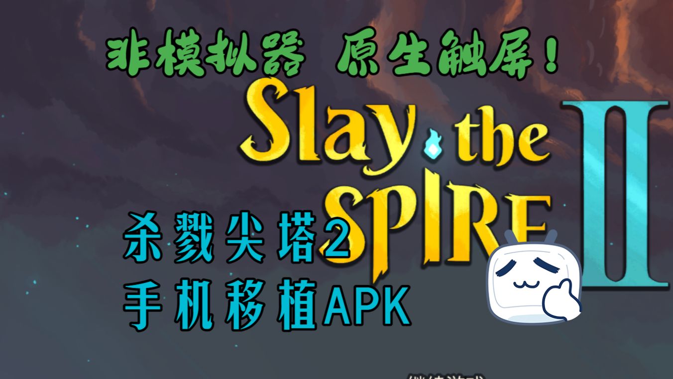 【非模拟器】【原生触屏】杀戮尖塔二首发移动端移植！