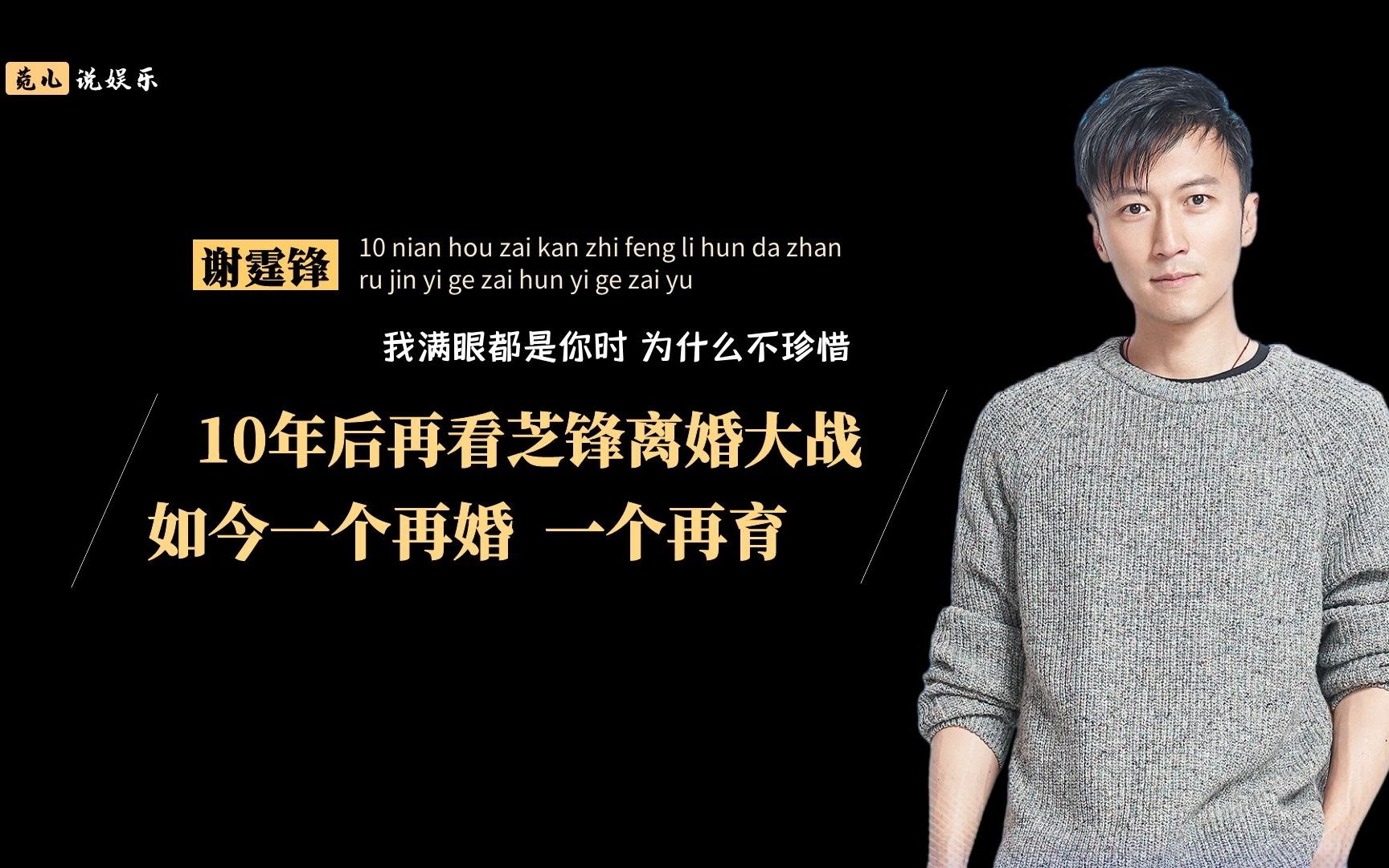 10年后回看芝锋离婚大战，才发现原来男人真正的绝情，并不是出轨
