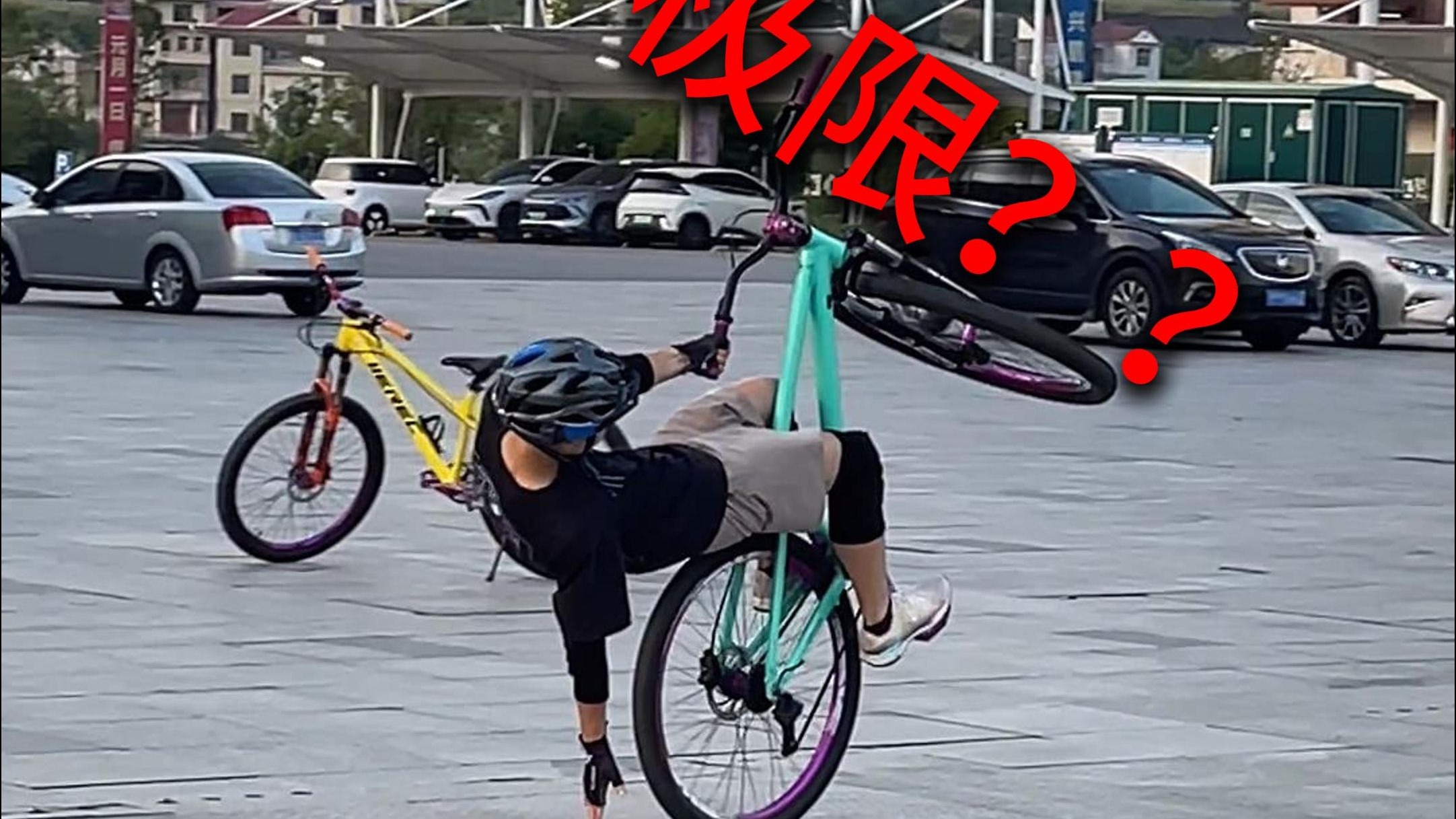 三叶草自行车极限？？？