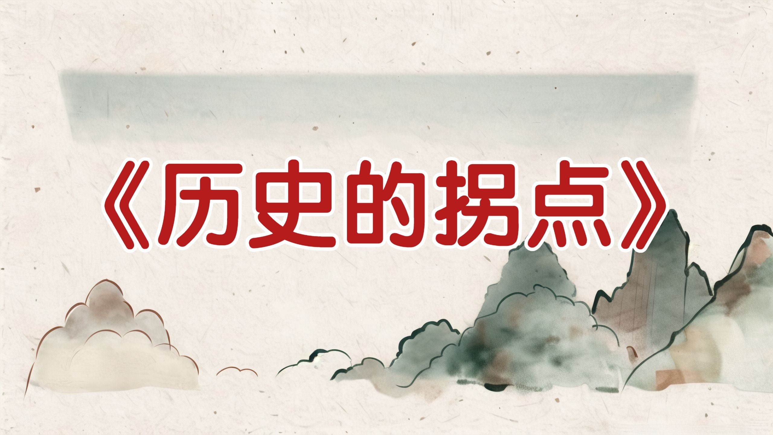 《历史的拐点：中国历朝改革变法实录》