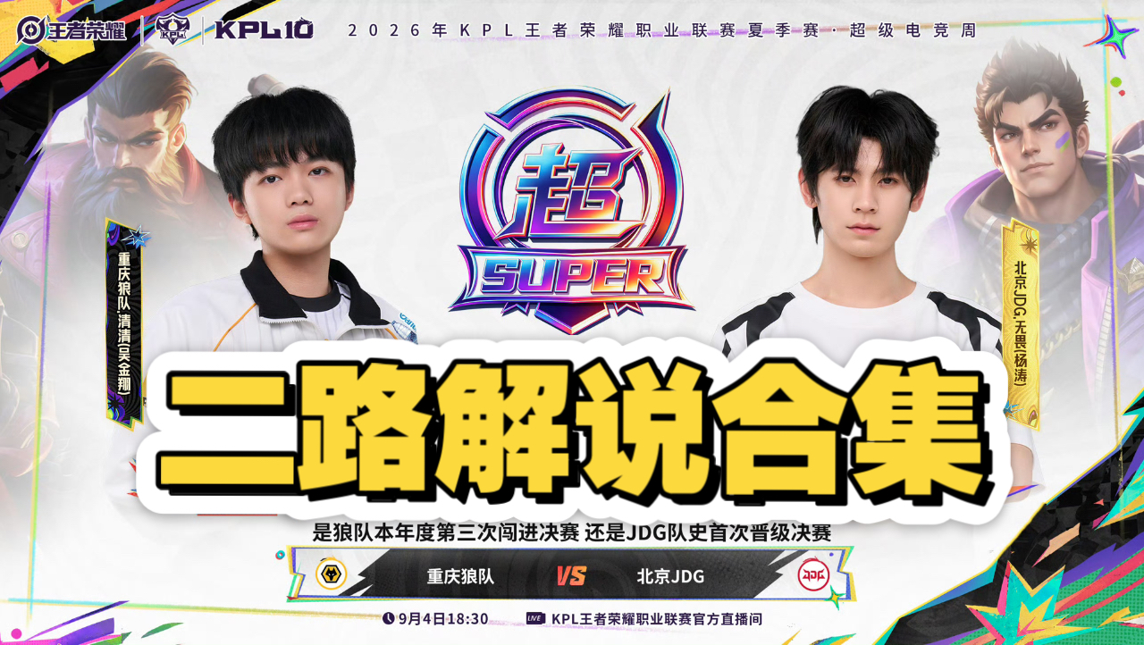 【KPL夏季赛二路解说合集】9月4日 北京JDG vs 重庆狼队