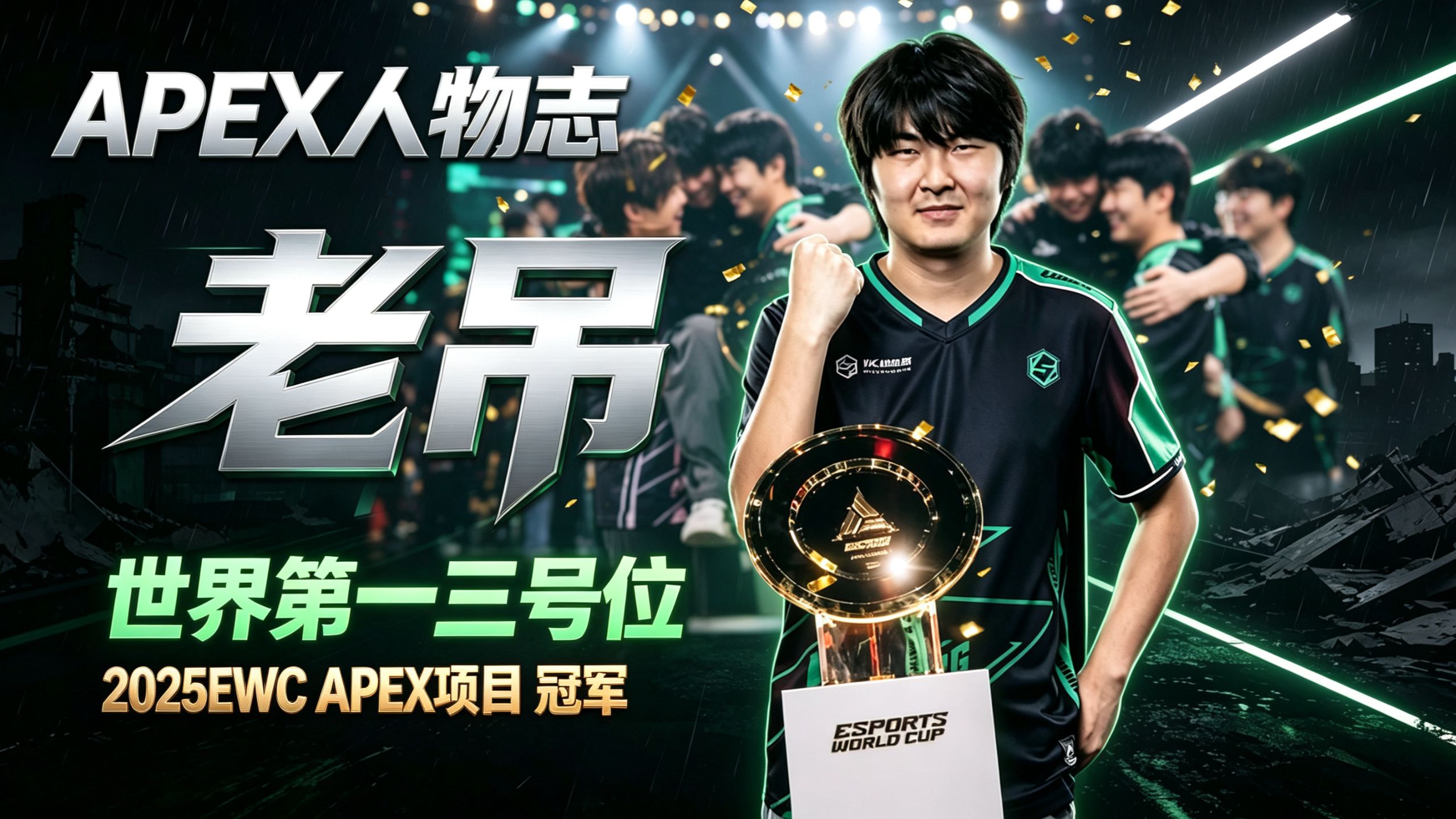 【APEX人物志 老吊 】世界第一三号位！