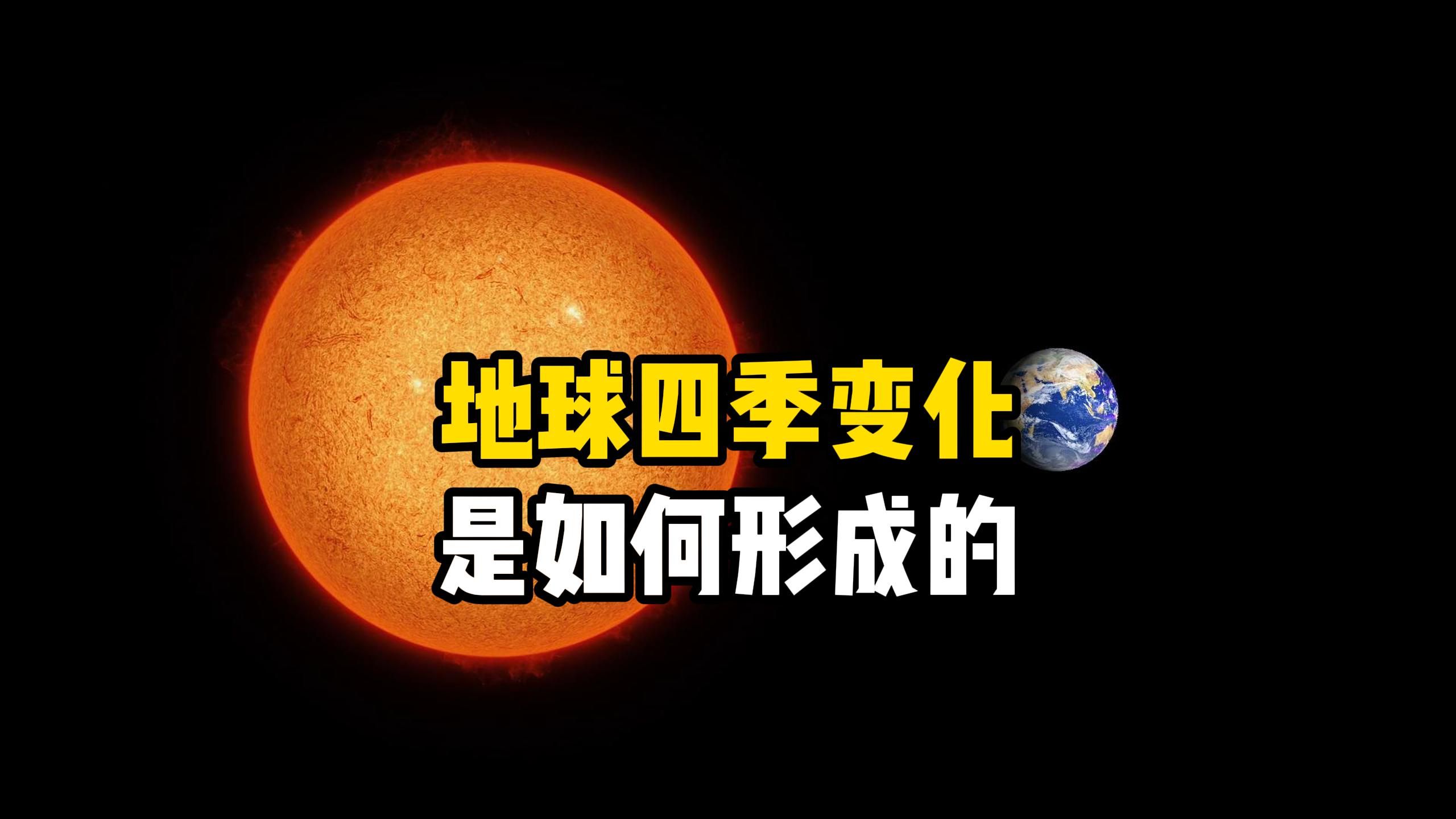 地球上春夏秋冬是怎么来的？地球的公转和南北回归线对四季变化的影响有多大