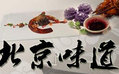 【纪录/美食】北京味道 （汉语中字）