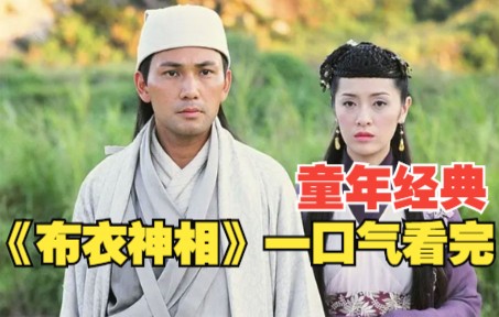 一口气看完悬疑武侠剧《布衣神相》！全员都是好人！