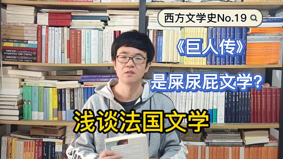 《巨人传》：严肃的屎尿屁文学？ 西方文学史系列19
