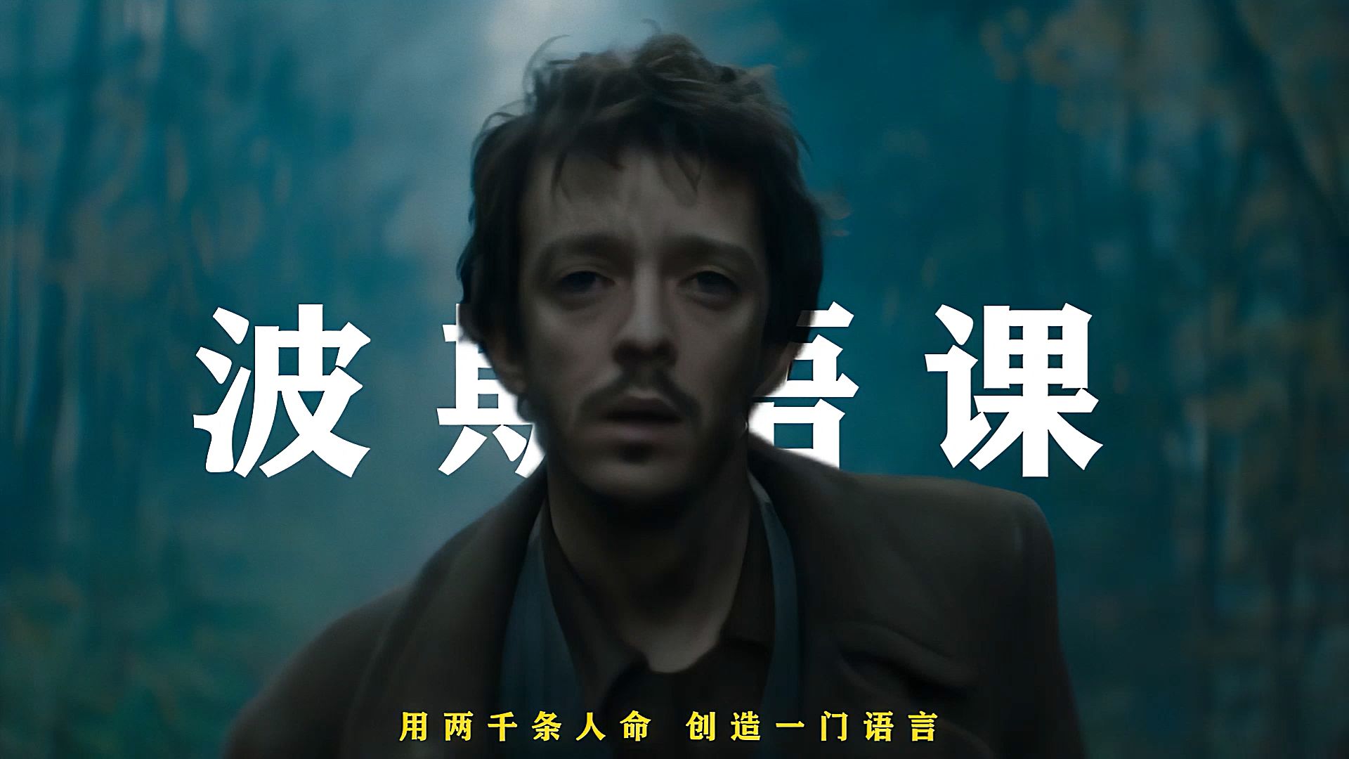 用死去同胞的名字，创造一门语言──《波斯语课》