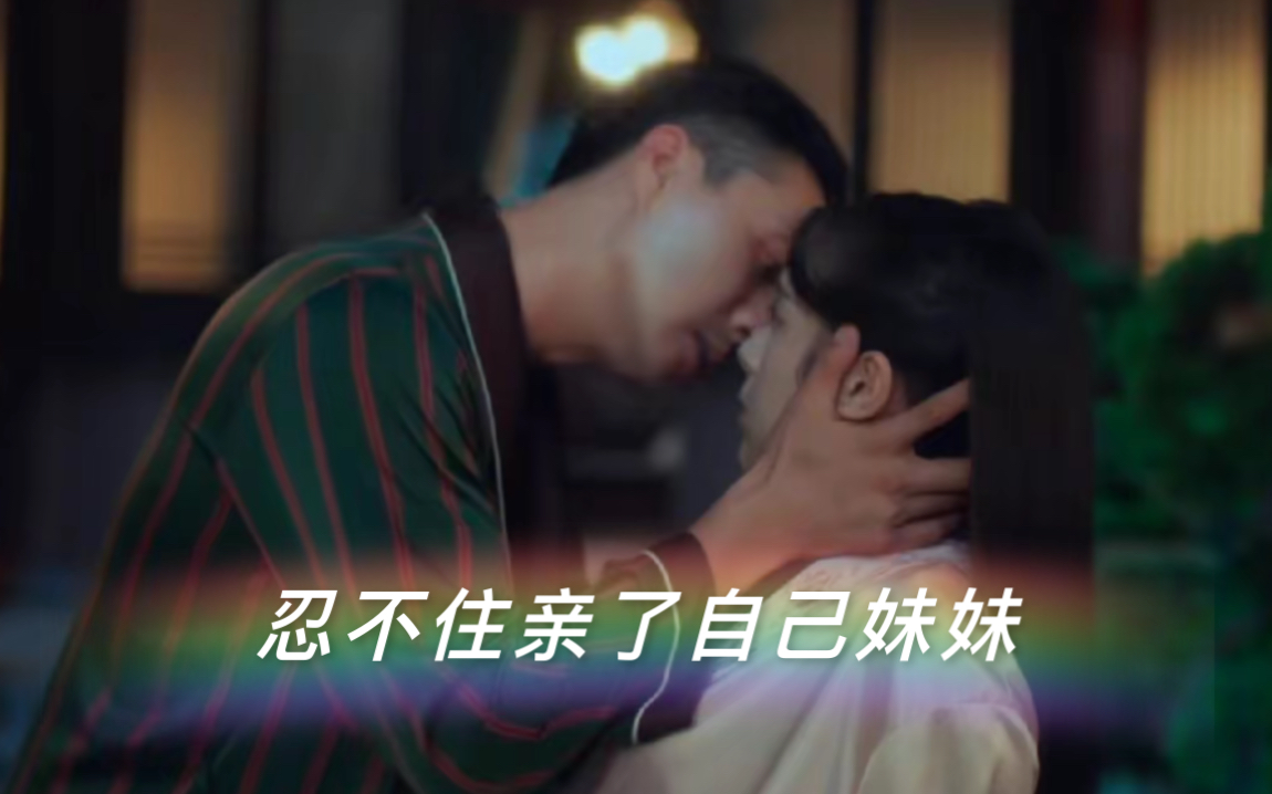 【一梦浮生】全集1-24已更，药效发作，控制不住，亲了自己的“妹妹”