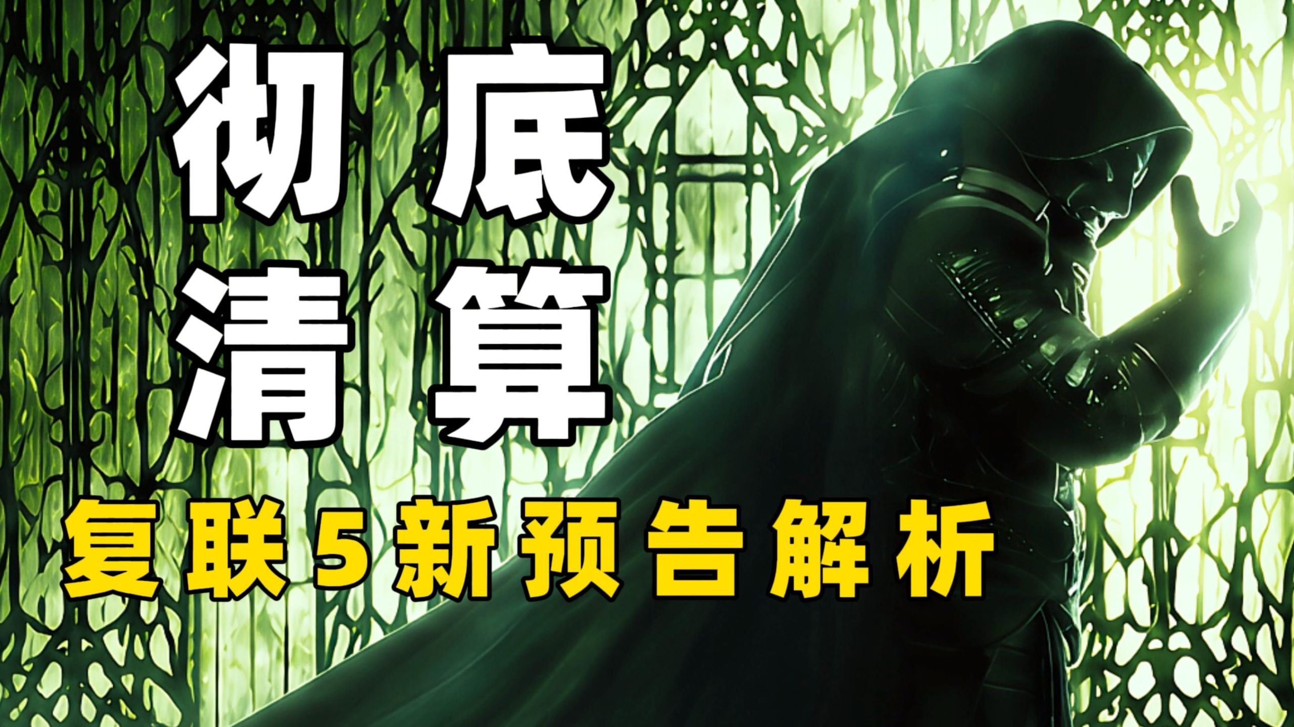 复联5新预告解析:彻底清算！毁灭博士黑化真相曝光！