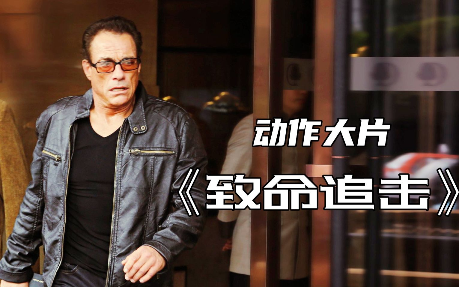 男人一觉醒来，腰子没了 ，超燃动作片《致命追击》
