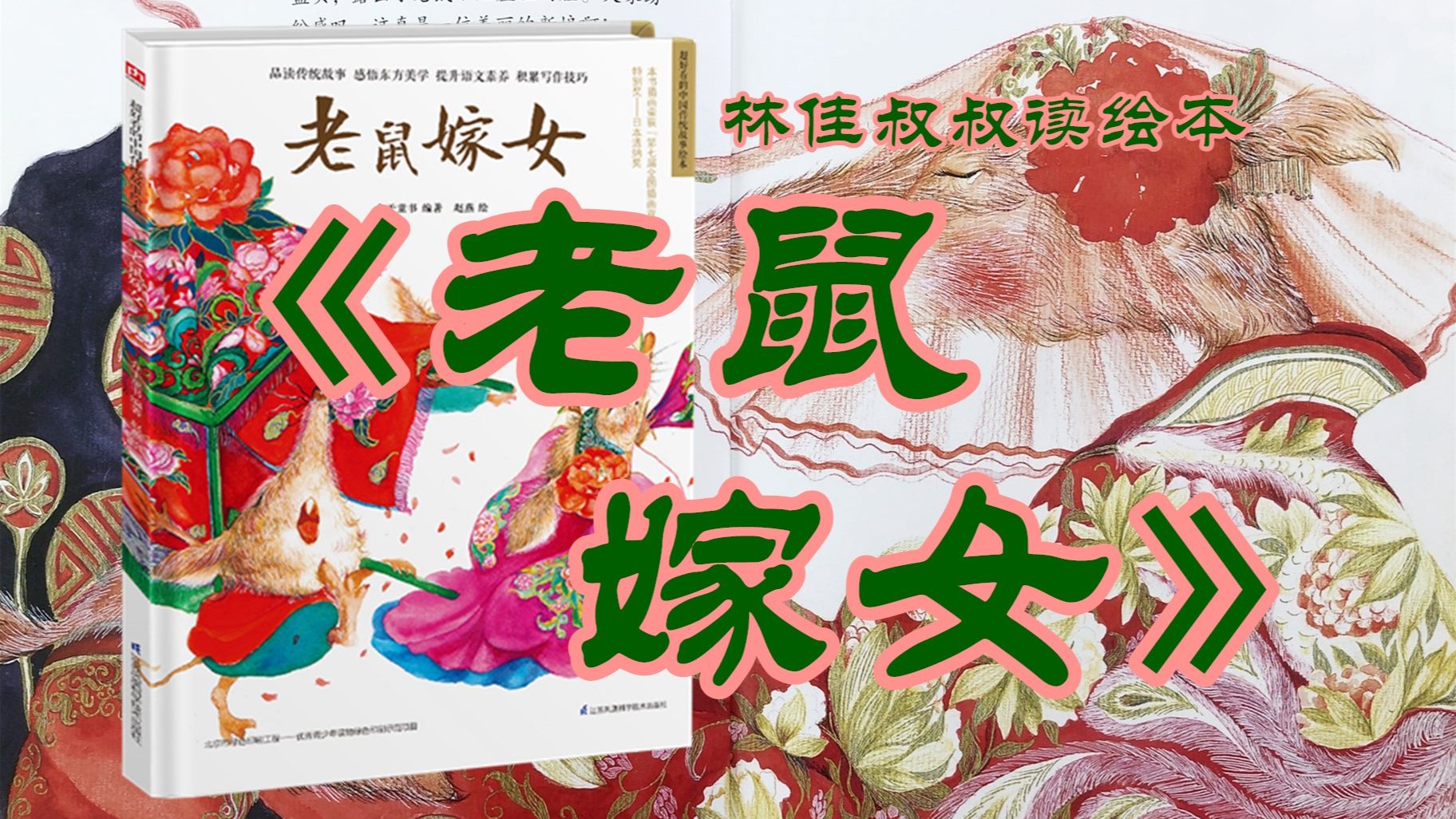 《中国传统故事：老鼠嫁女》｜林佳叔叔读绘本（075）