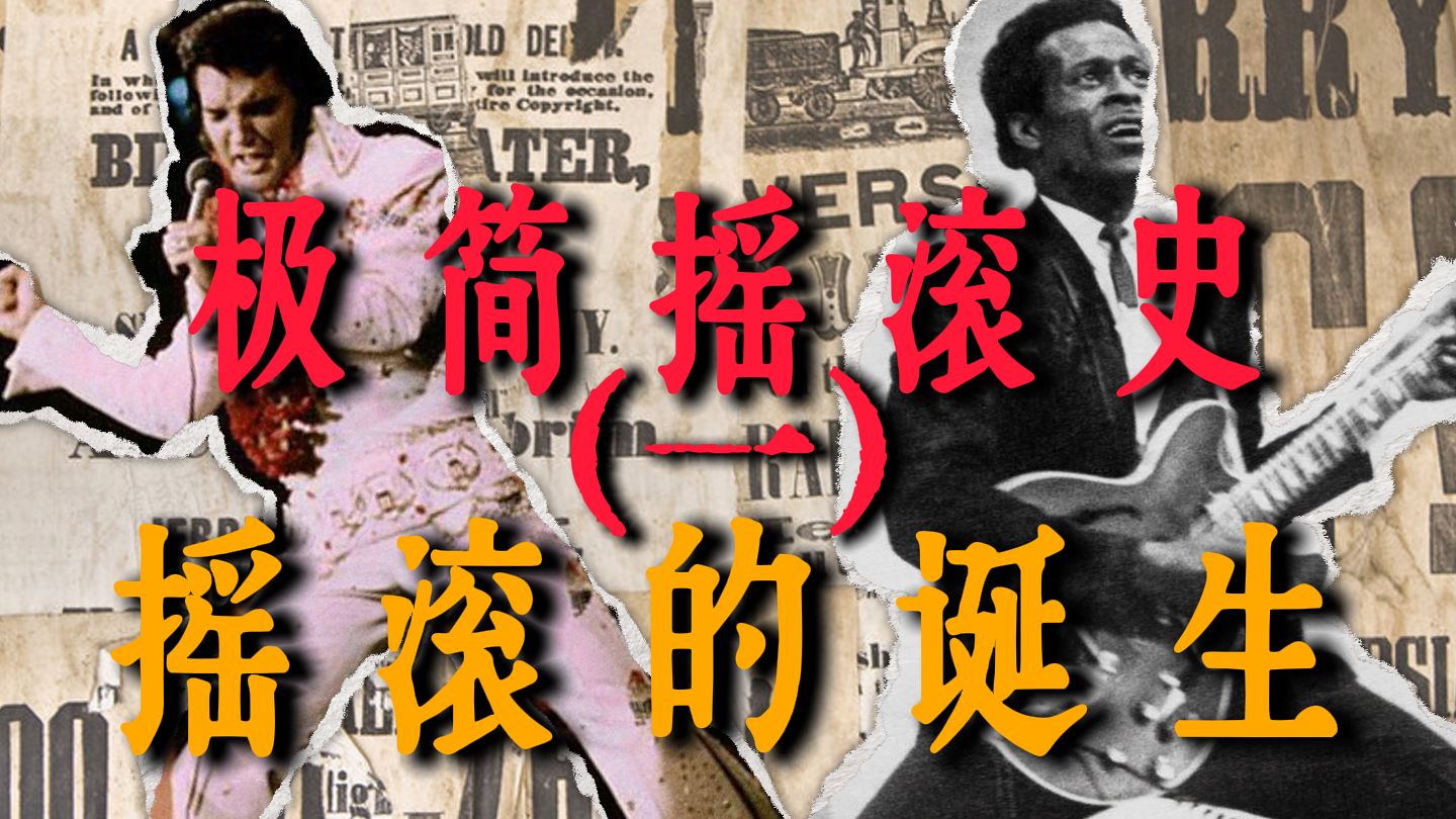 极简摇滚史！第一期：摇滚的诞生（1940s～1950s）