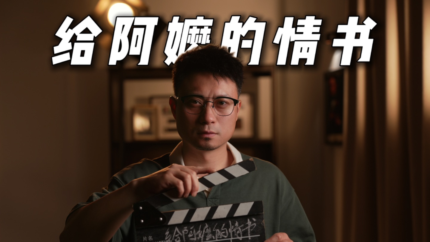 《给阿嬷的情书》是有情有义的作品，是给中国电影的情书