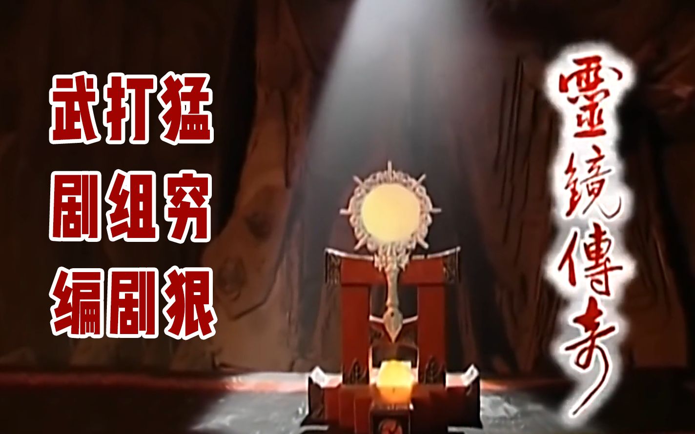 童年回忆 经典玄幻武侠 一口气看完灵镜传奇