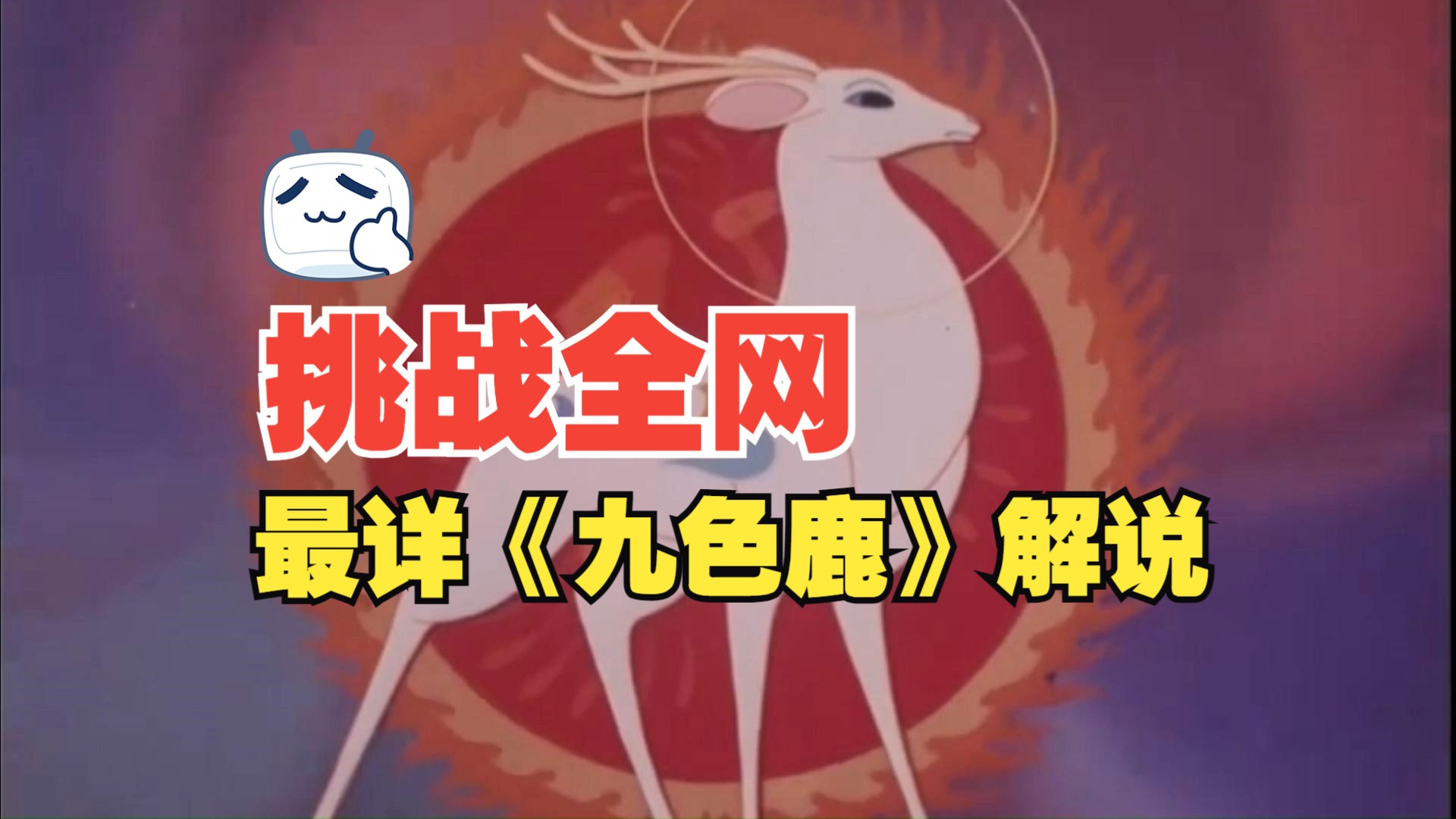 挑战全网最详细动画片《九色鹿》解说