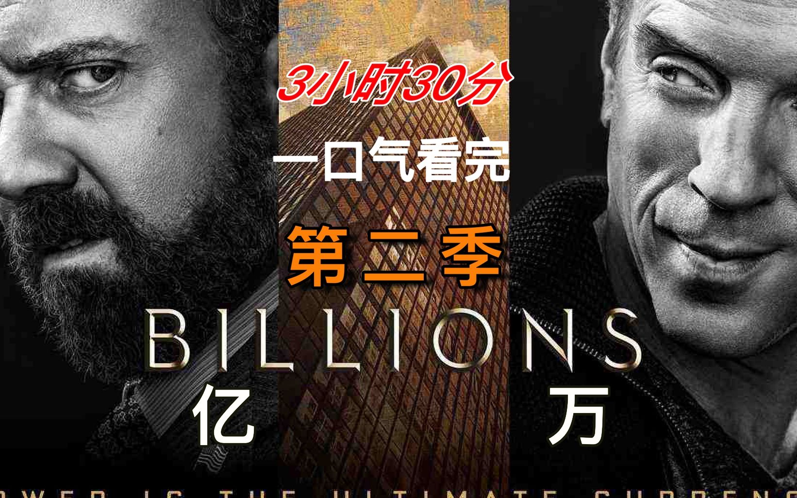【Leon】3小时30分钟！！！真！一口气刷完《亿万》第二季 解说（质量进步版）