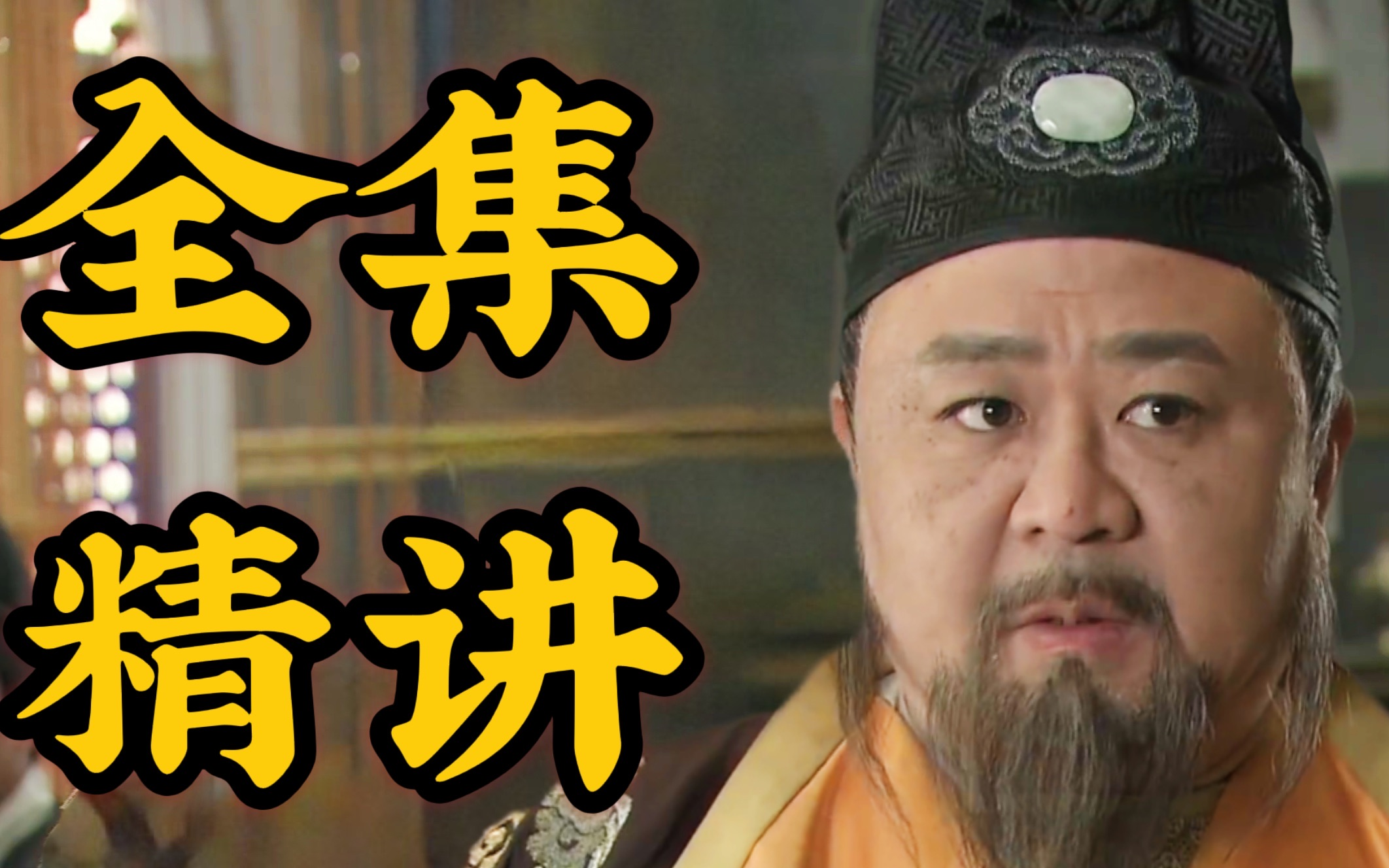 【狄公四全】收官之作！爆肝7万字精讲完结篇，建议收藏下饭~