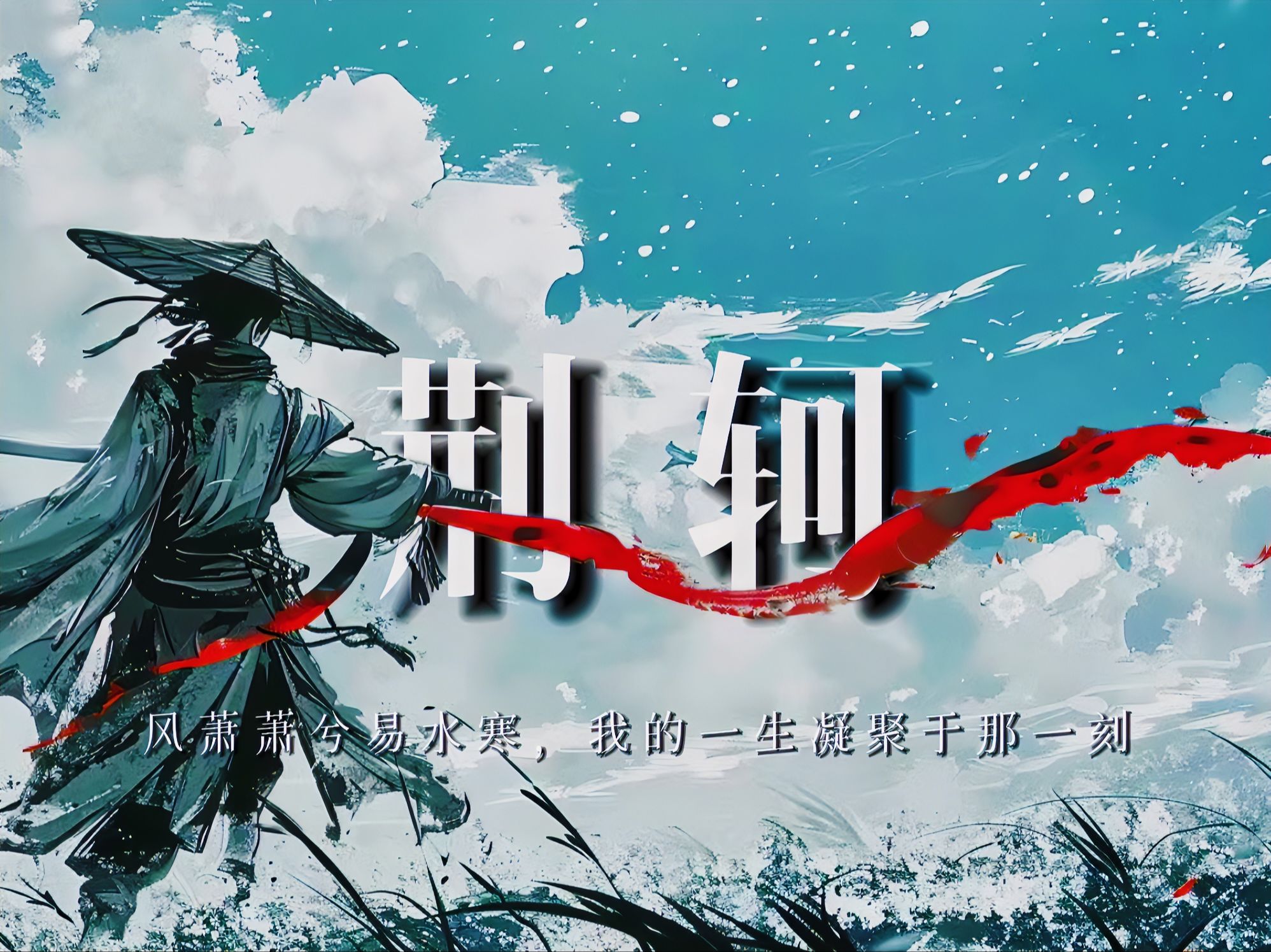 荆轲：风萧萧兮易水寒，我的一生凝聚于那一刻