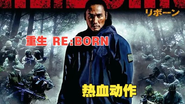 日热血动作片：【重生 RE:BORN】