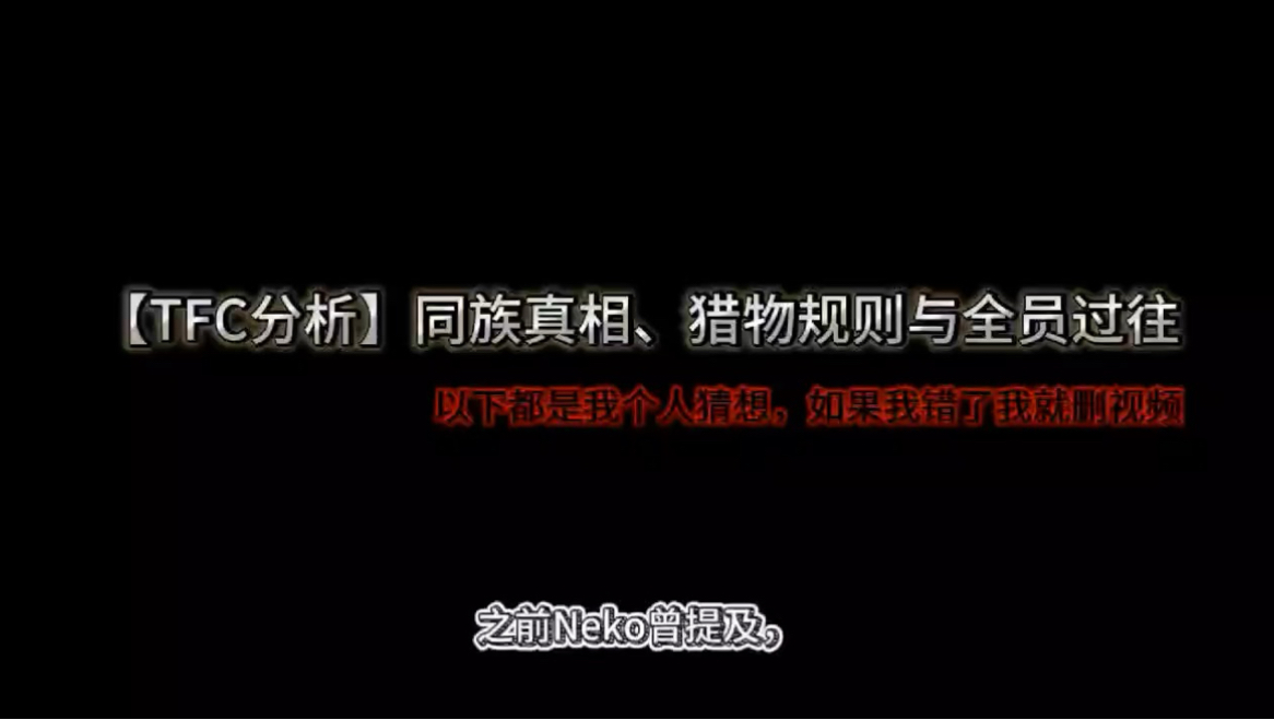 ［怪马分析］同族真相、猎物规则与全员过往