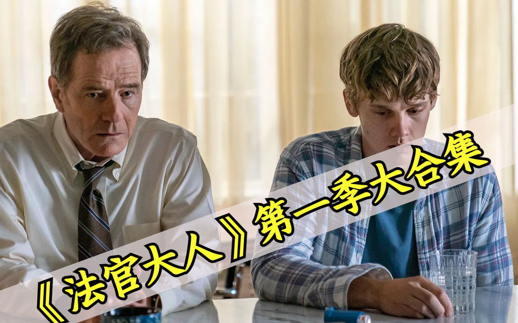 【八戒】89分钟一口气看完《法官大人》第一季大合集，法官父亲为了给儿子脱罪，彻底黑化的故事