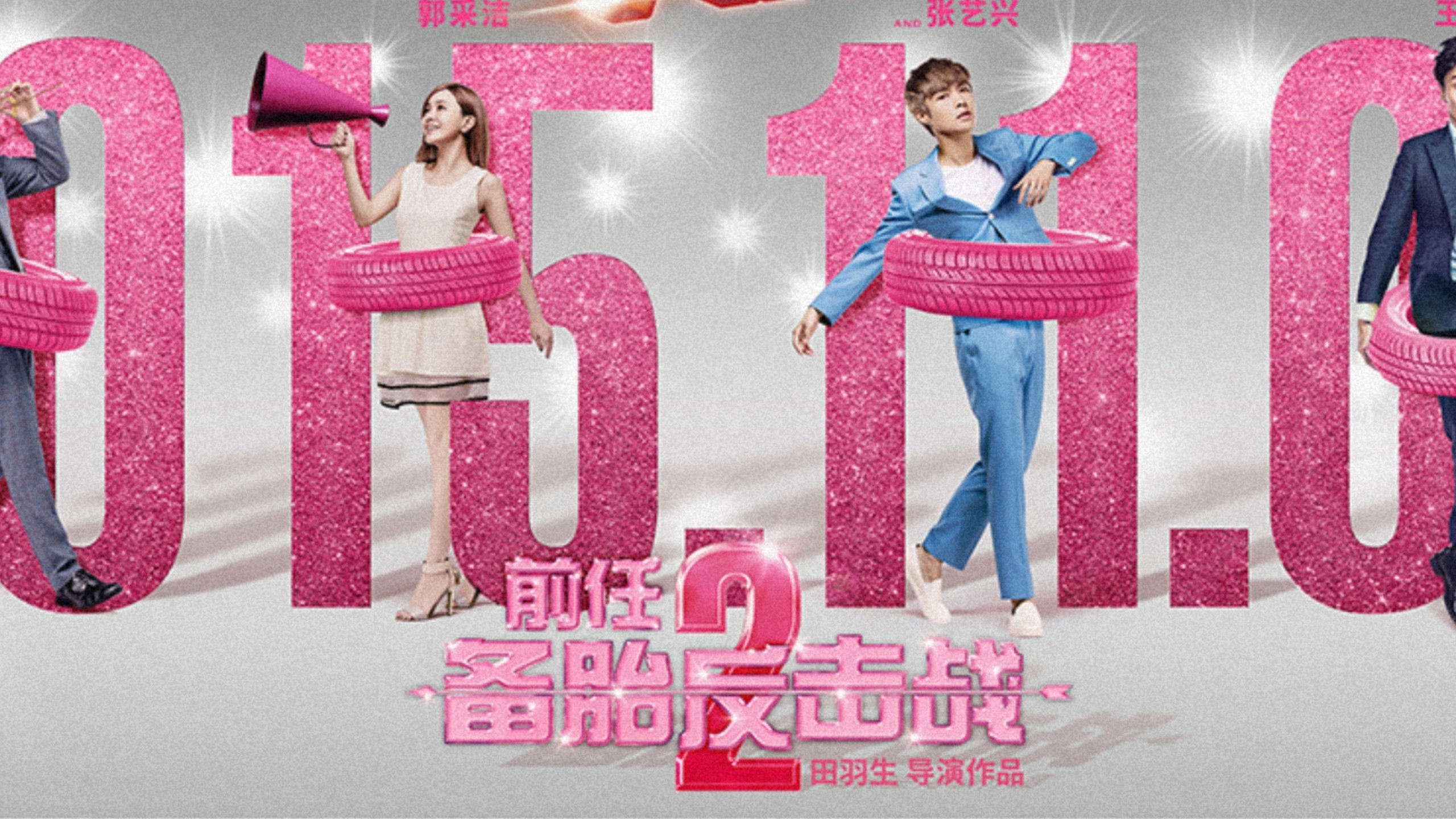 【致我们逝去的青春】前任2：备胎反击战