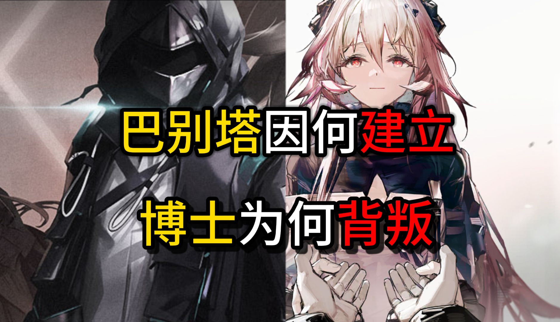 【明日方舟】背叛与救赎！揭开博士之谜，浅析博士的“真实”——兼剧情梳理