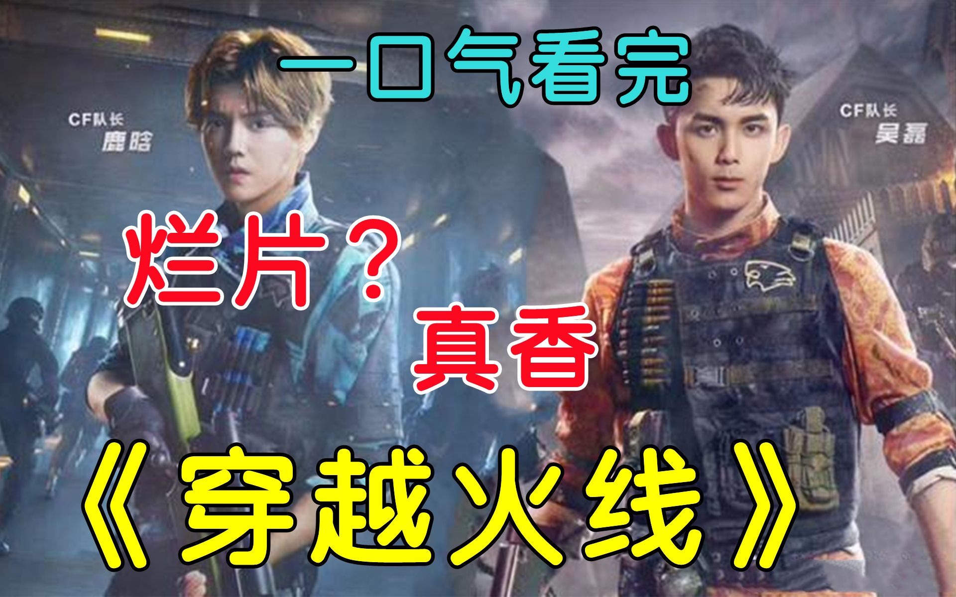 脱掉“有色眼镜”，鹿晗吴磊《穿越火线》，一部不错的下饭好剧！！