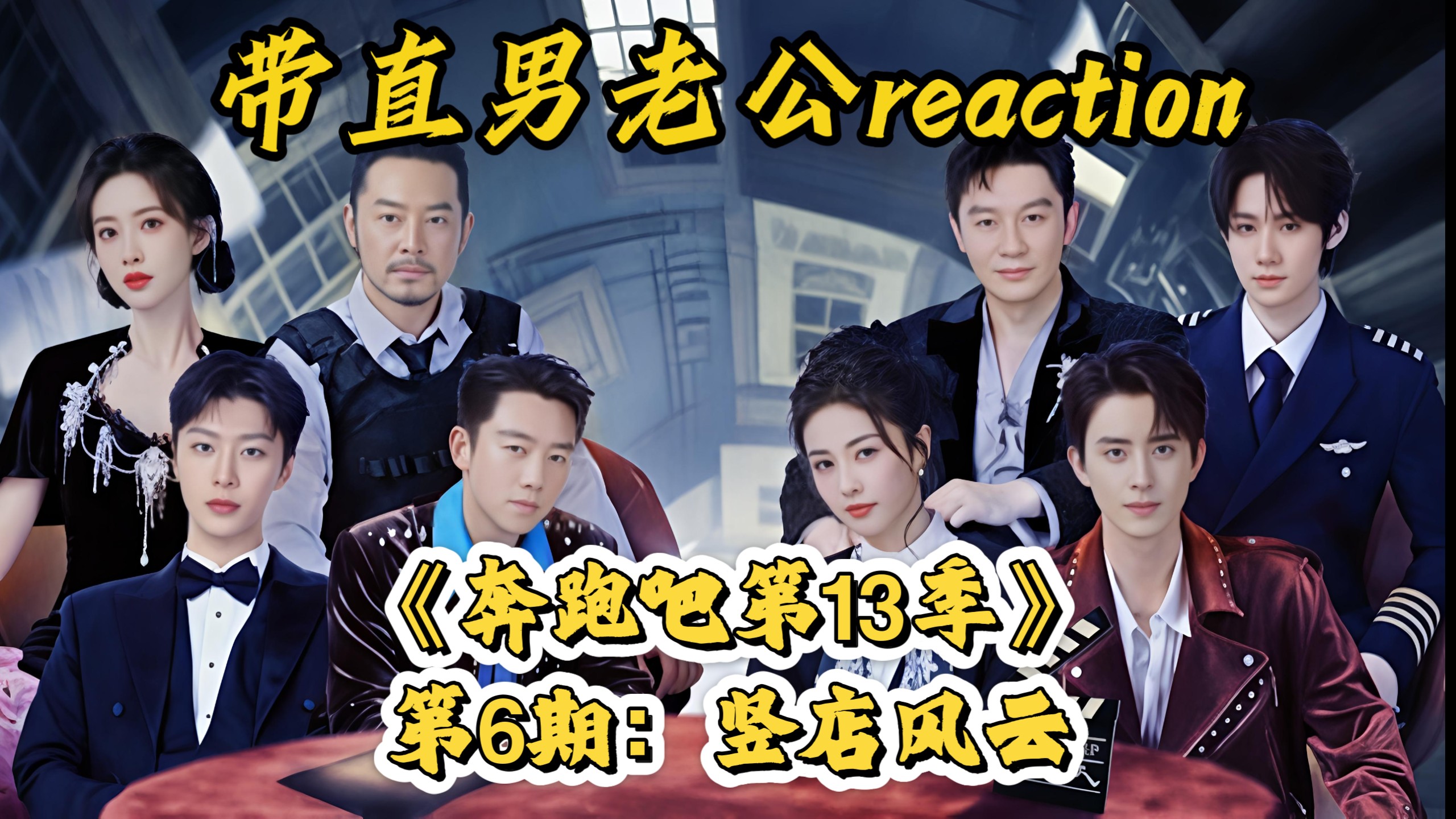 【跑13 reaction】第6期：水上飞椅回归！