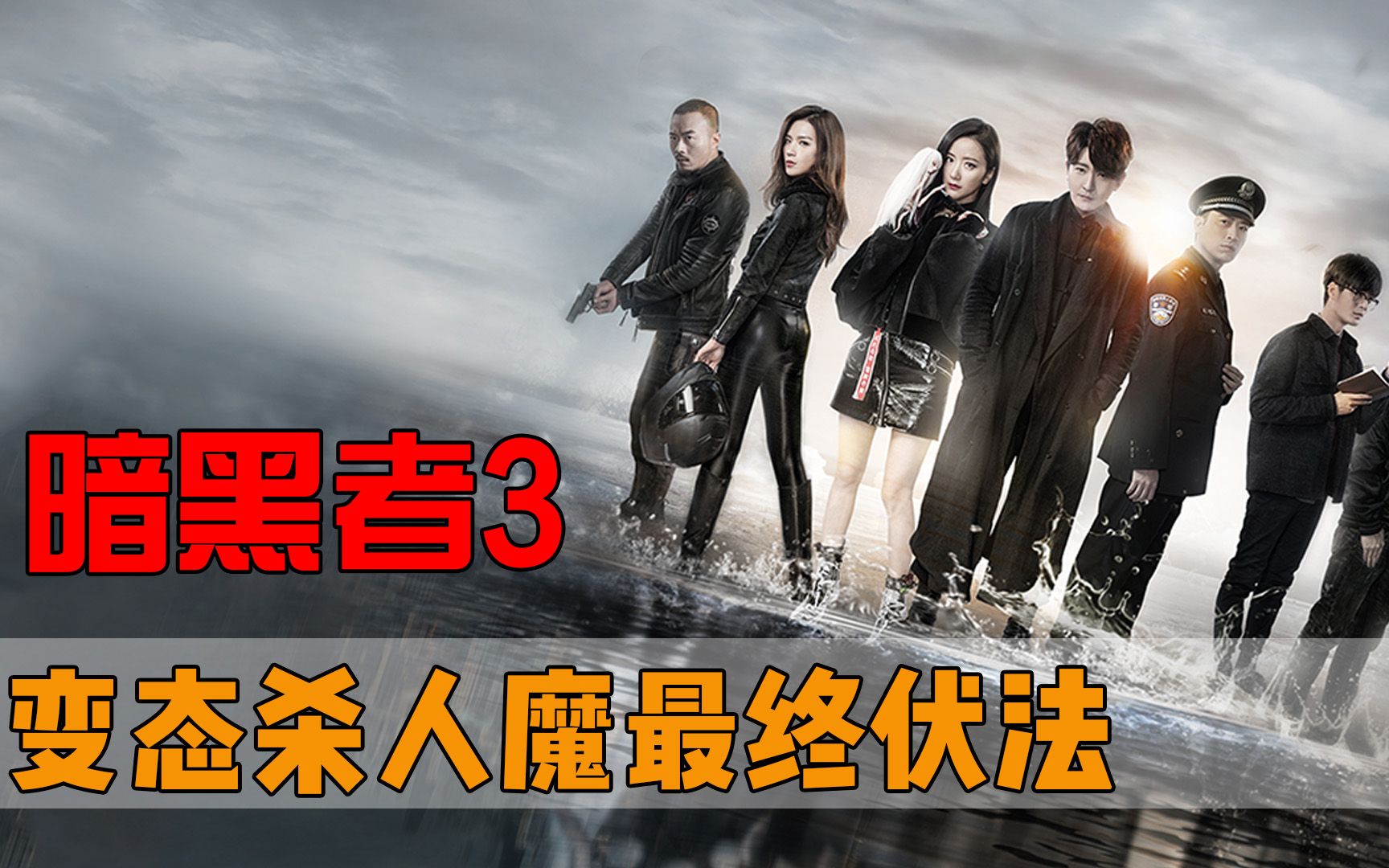 《暗黑者》系列大结局，罗飞和DARKER终极对决，一口气看完90分钟