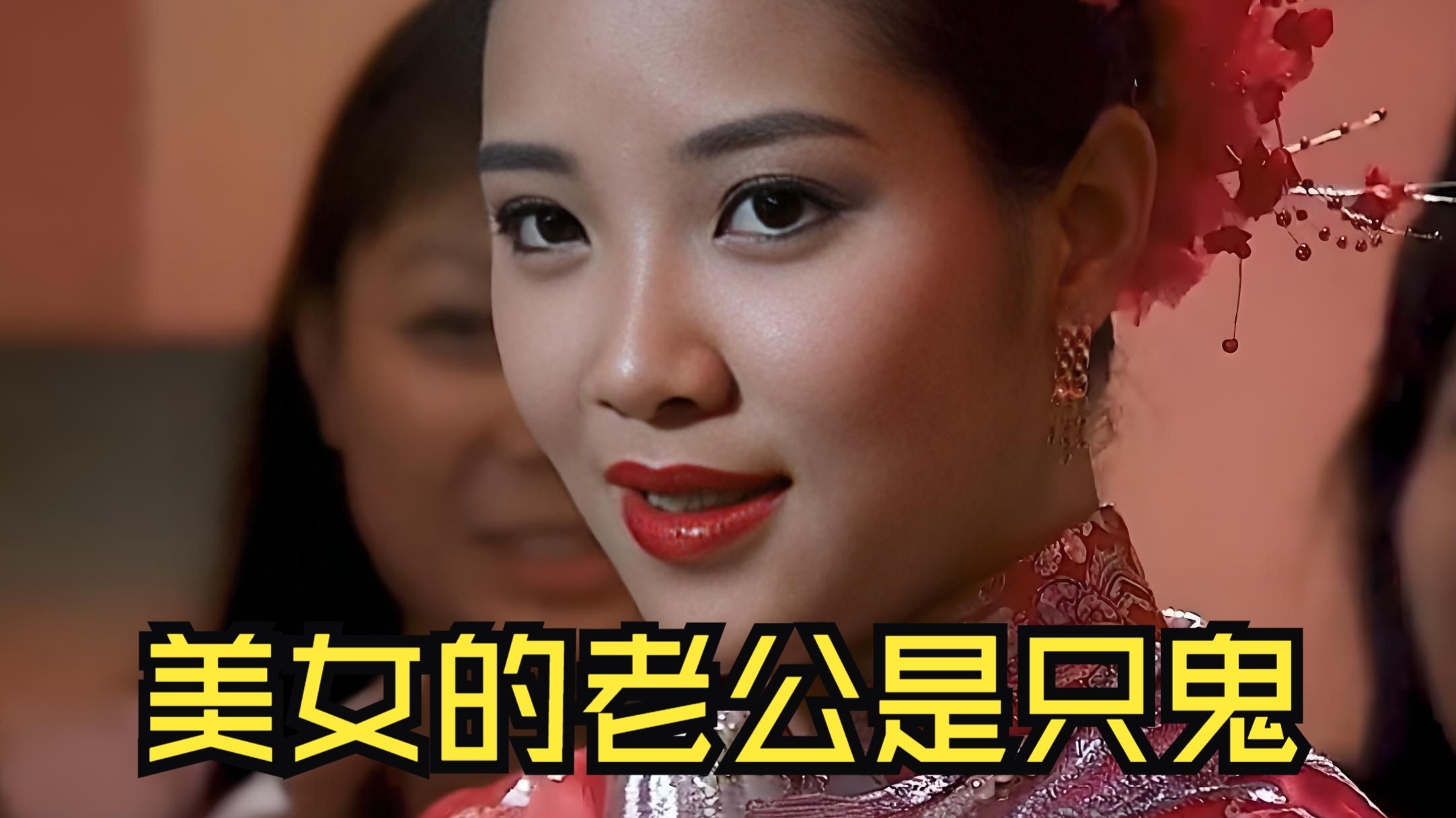 经典香港鬼片，男人死后为了投胎，竟然找个美女结婚。，带你一口气看完惊悚鬼片电影解说