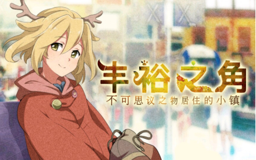 【丰裕之角-不可思议之物居住的小镇】实况解说更新中...