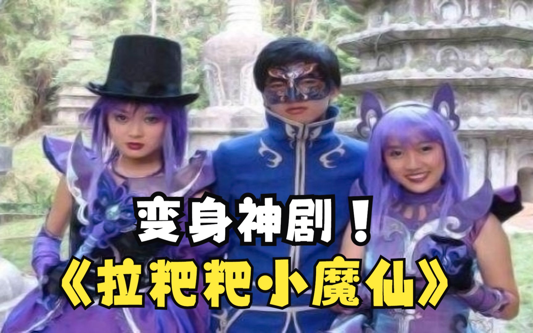 中二变身题材鼻祖《巴啦啦小魔仙》，塑料普通话的天花板！