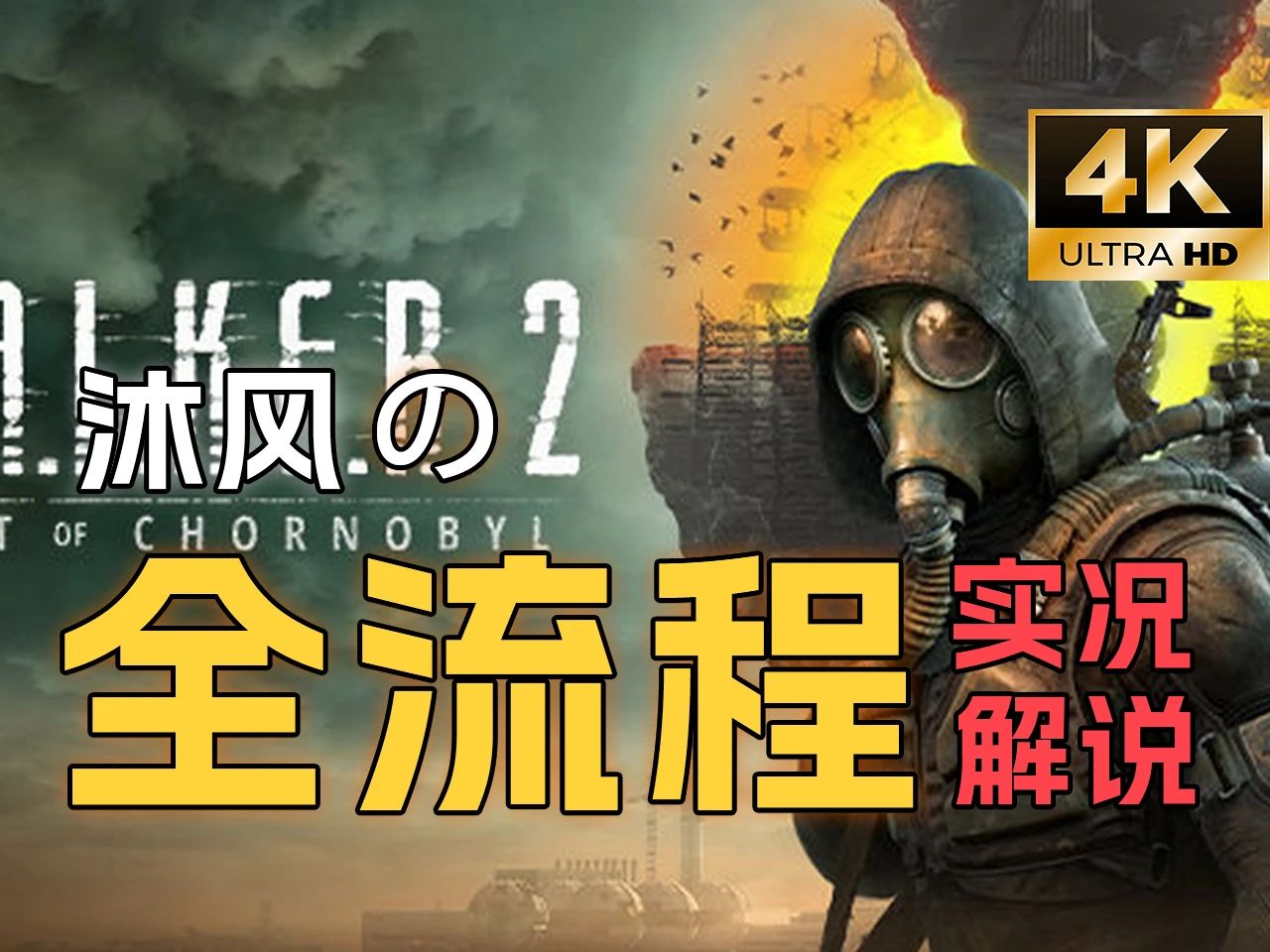 【4K ▎潜行者2:切尔诺贝利之心】全流程解说（已完结）