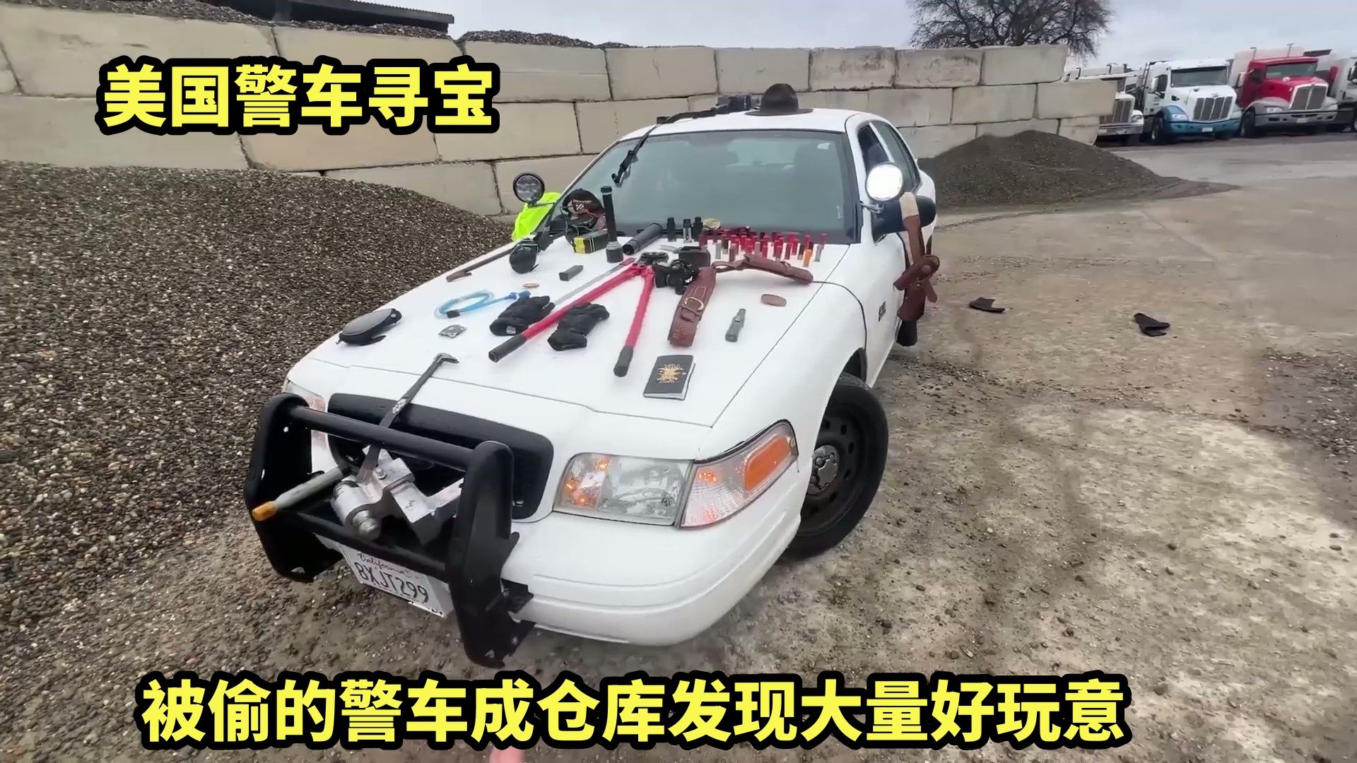 美国警车寻宝，被偷的警车成仓库，发现大量好玩意