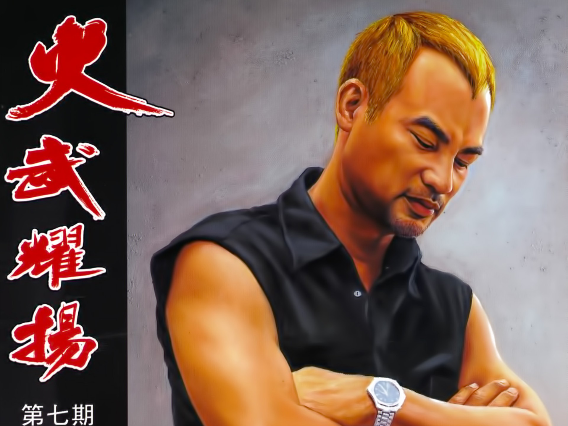 解读连续12年霸榜江湖漫画销量top1的港漫《火武耀扬》第七期故事《追殺禁釘华》