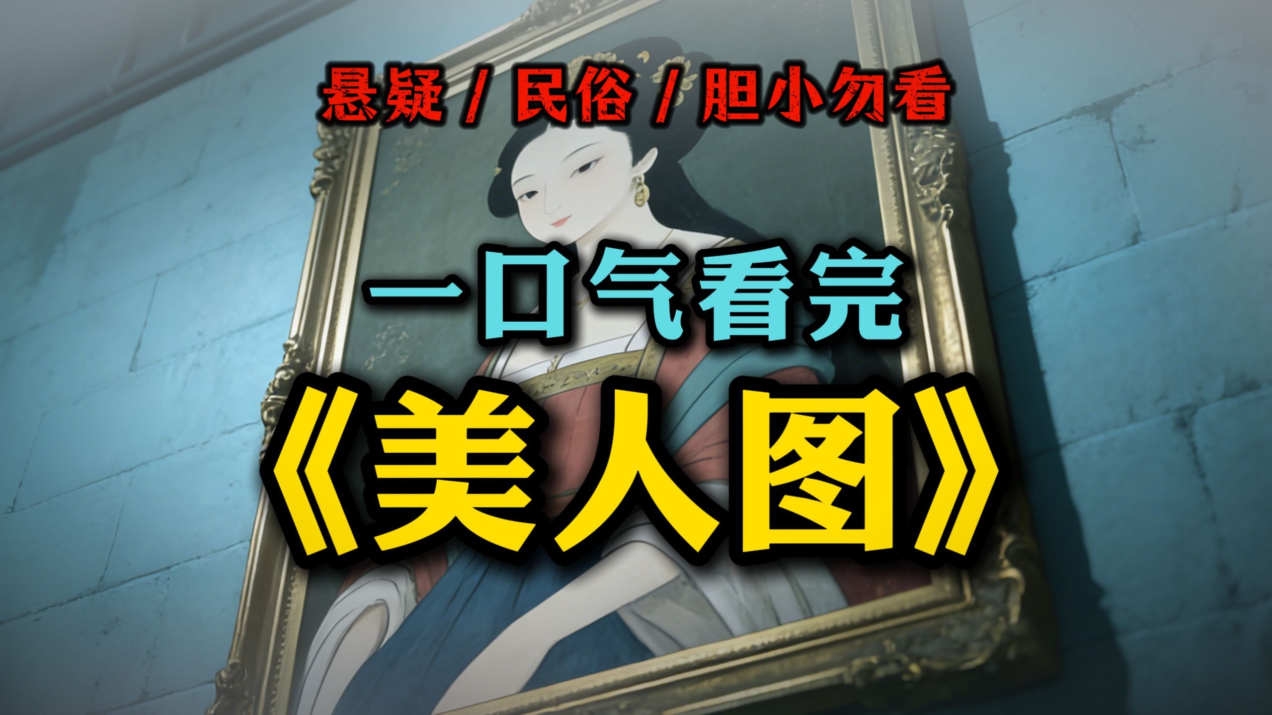 一口气看完《美人图》完结版